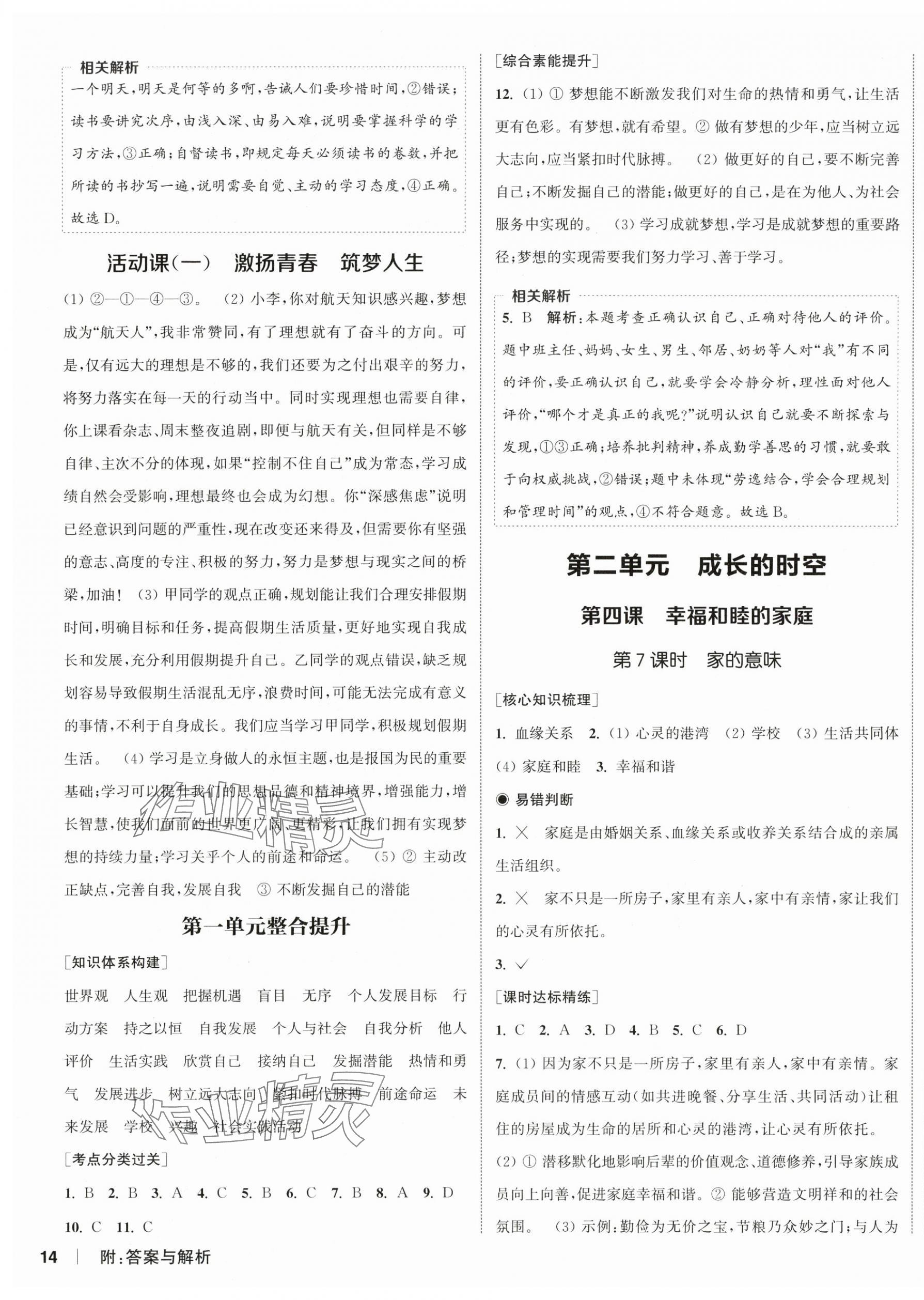 2025年通城学典课时作业本七年级道德与法治上册人教版 第3页