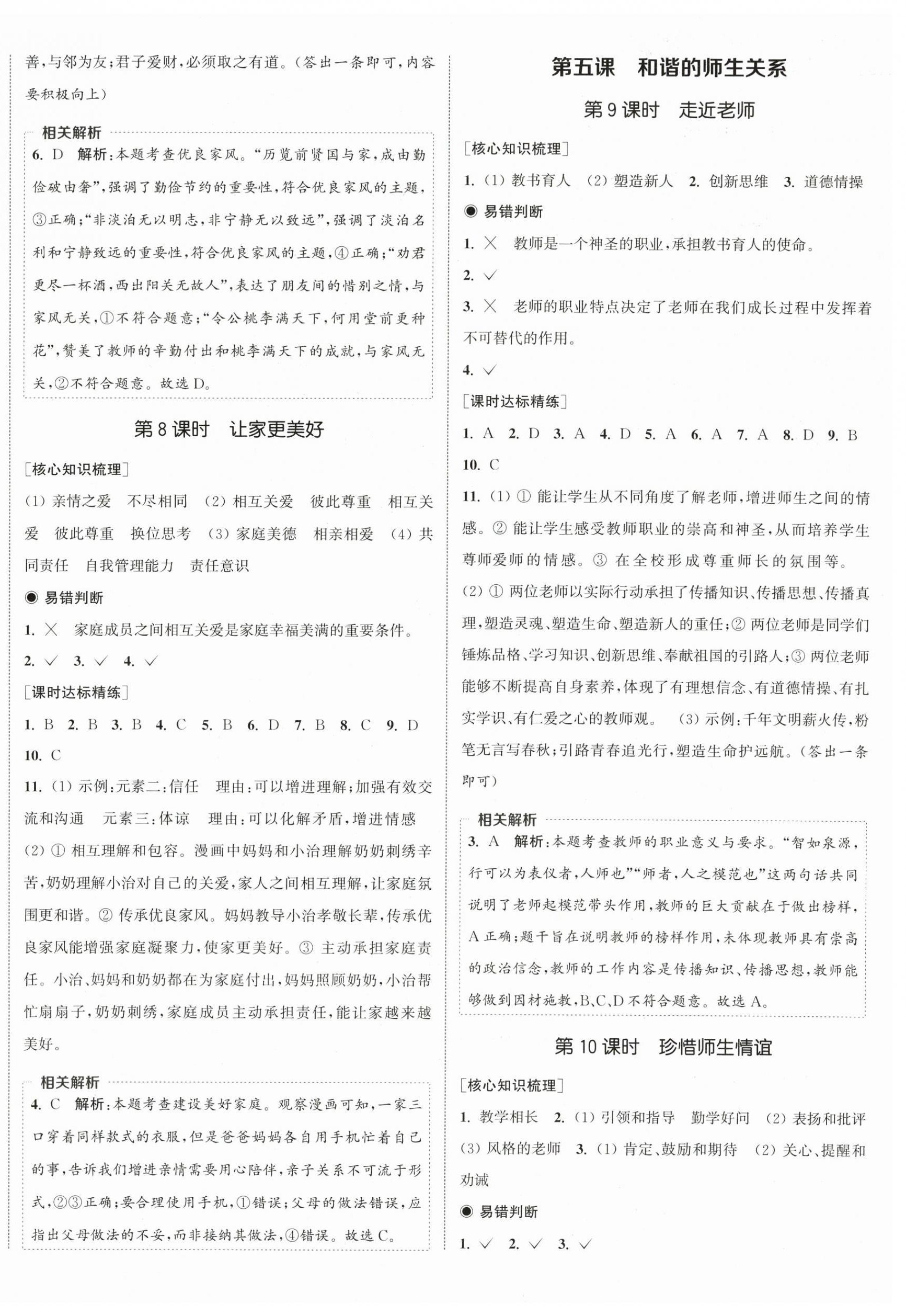 2025年通城学典课时作业本七年级道德与法治上册人教版 第4页