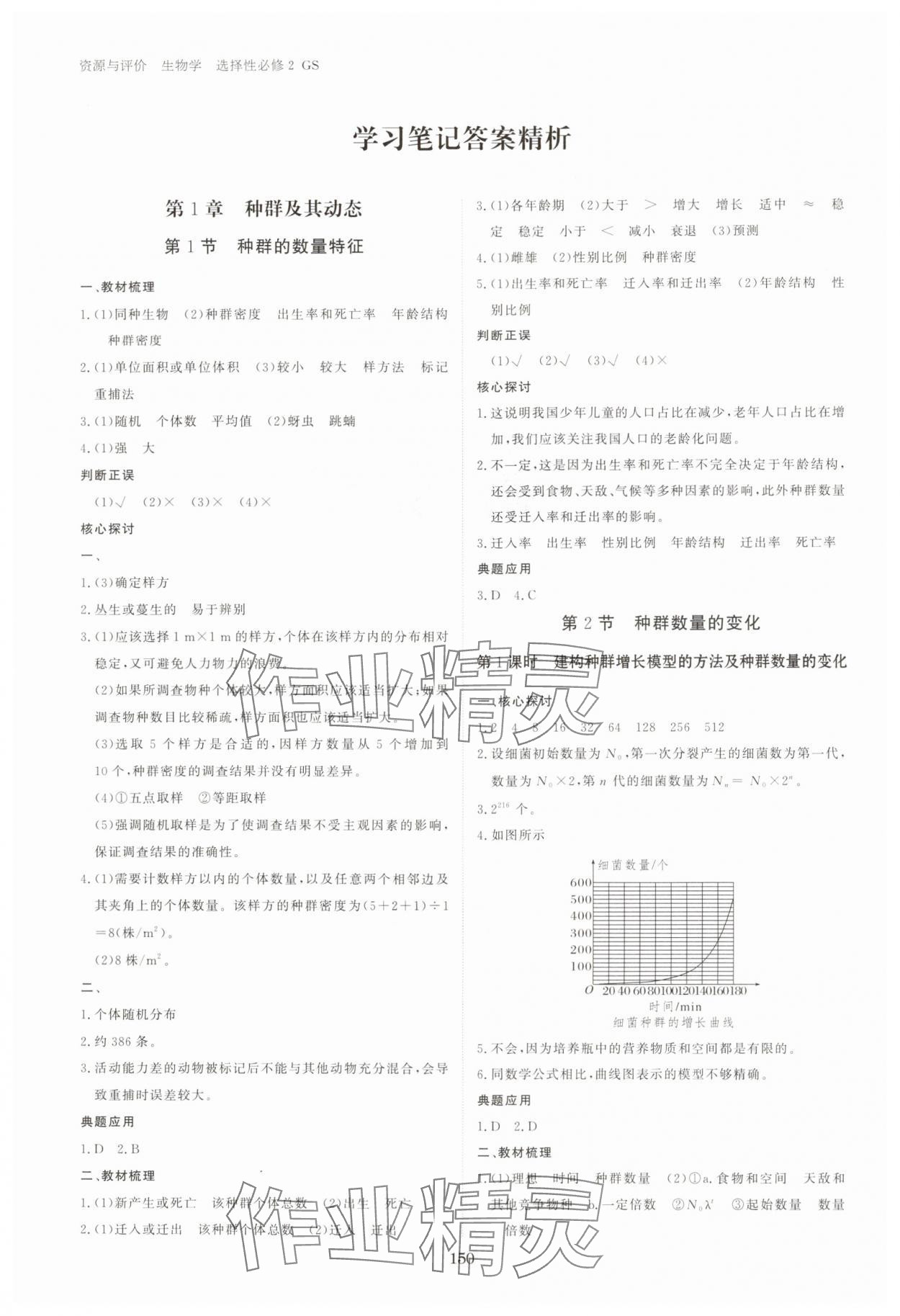 2024年資源與評價黑龍江教育出版社高中生物選擇性必修2人教版 參考答案第1頁