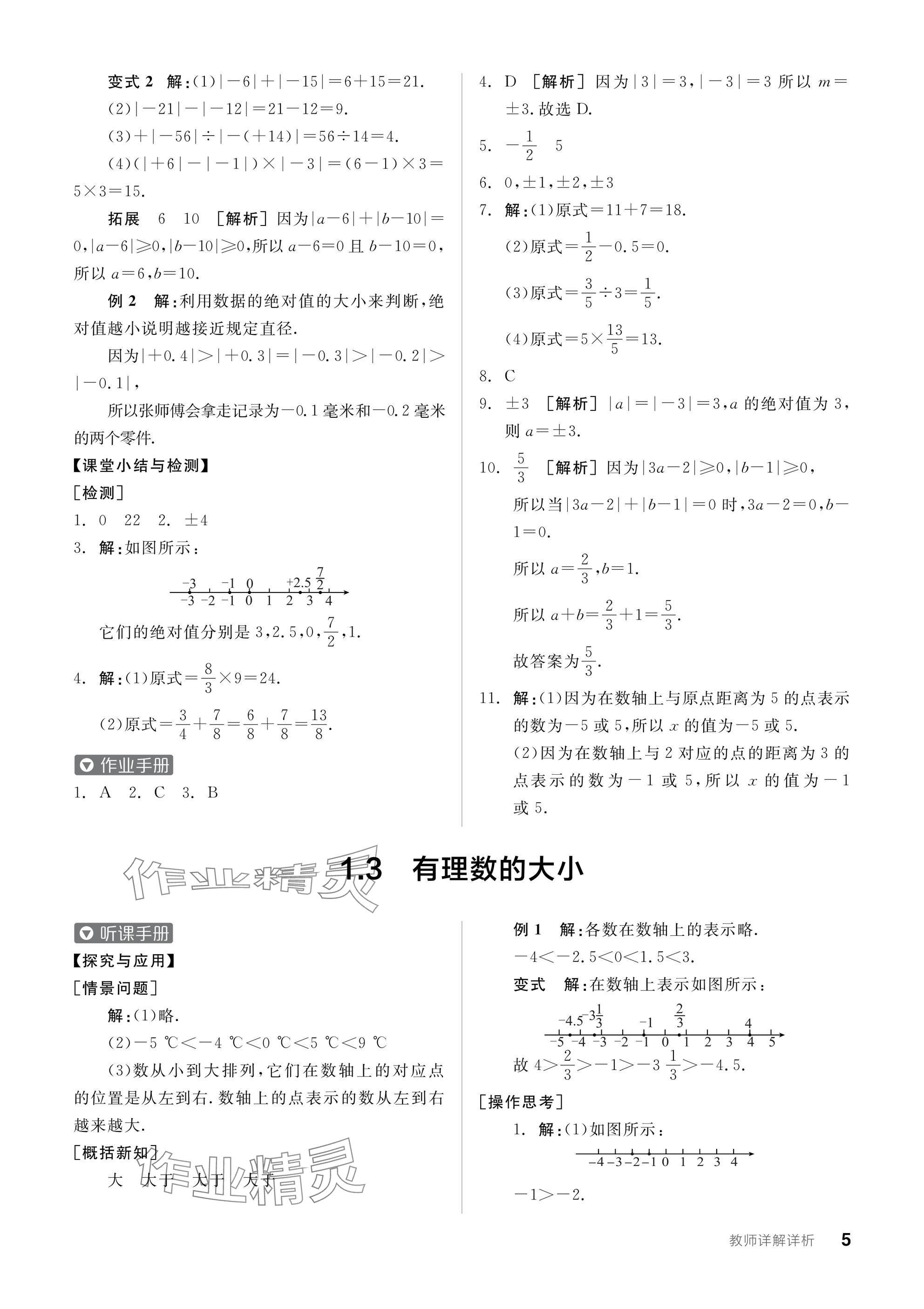 2024年全品学练考七年级数学上册沪科版 参考答案第5页