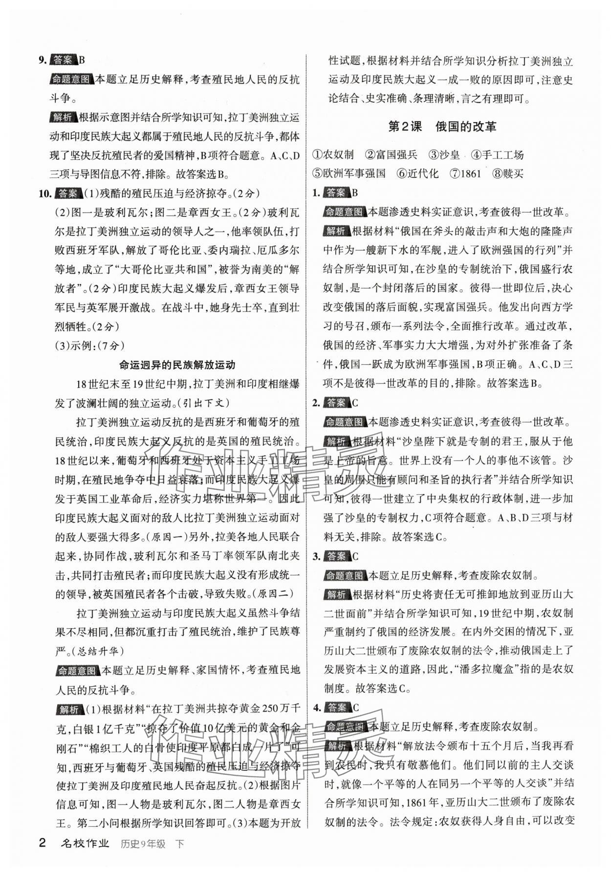 2024年名校作業(yè)九年級(jí)歷史下冊人教版山西專版 參考答案第2頁