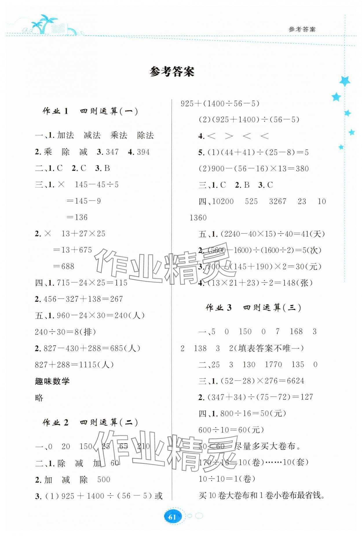 2024年暑假園地知識出版社四年級數(shù)學(xué) 第1頁