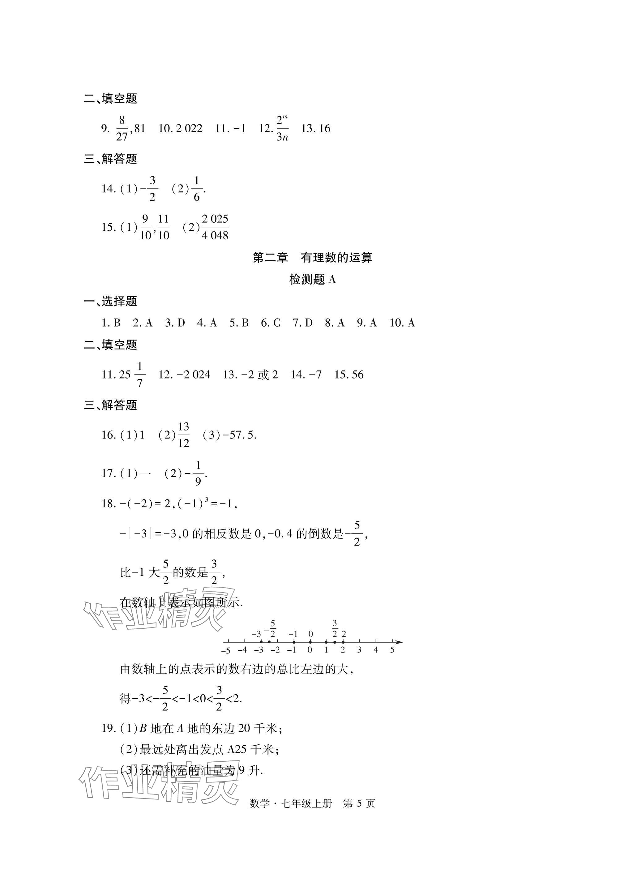 2024年初中同步练习册自主测试卷七年级数学上册人教版 参考答案第5页