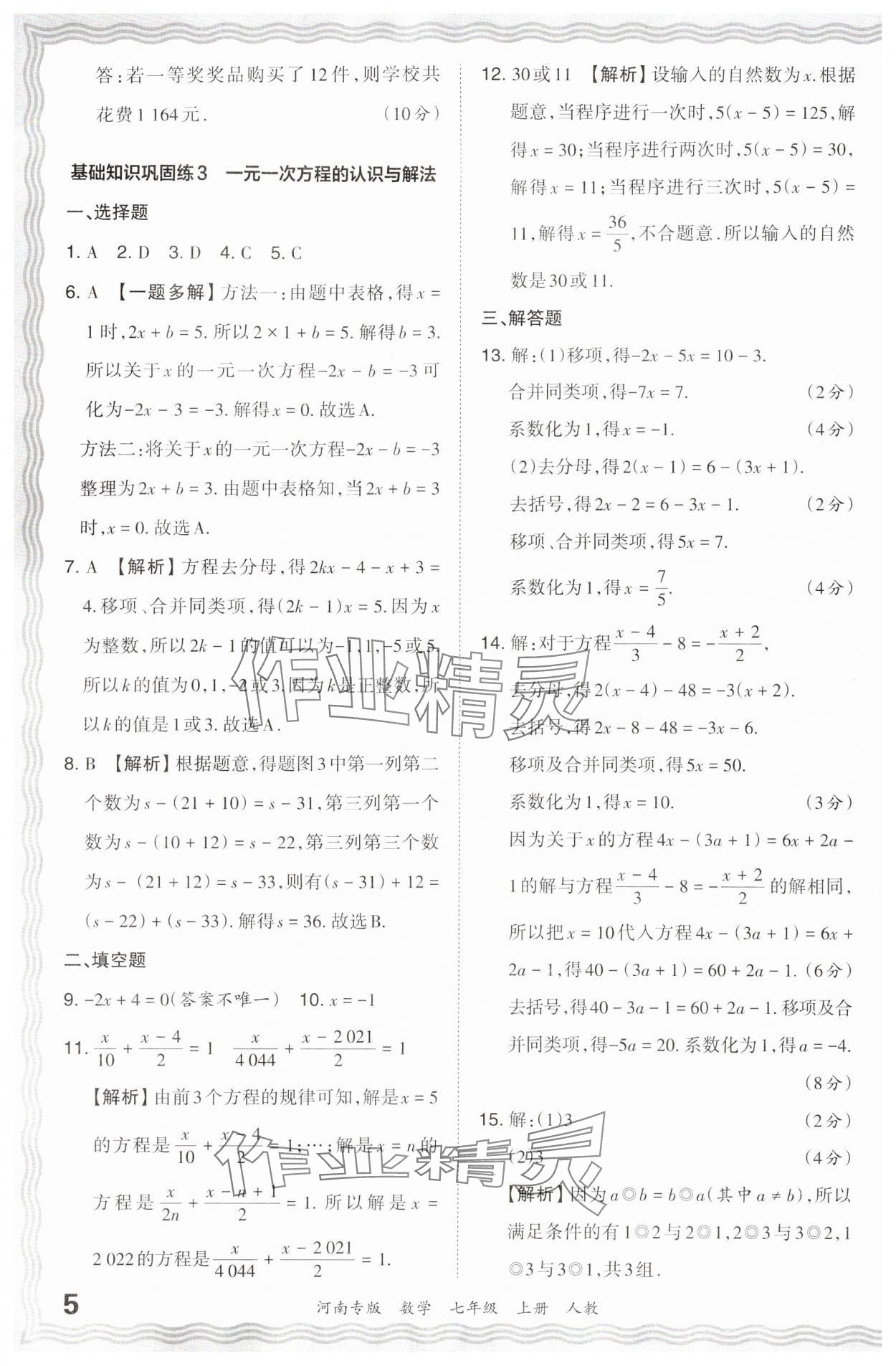 2023年王朝霞各地期末试卷精选七年级数学上册人教版河南专版 参考答案第5页