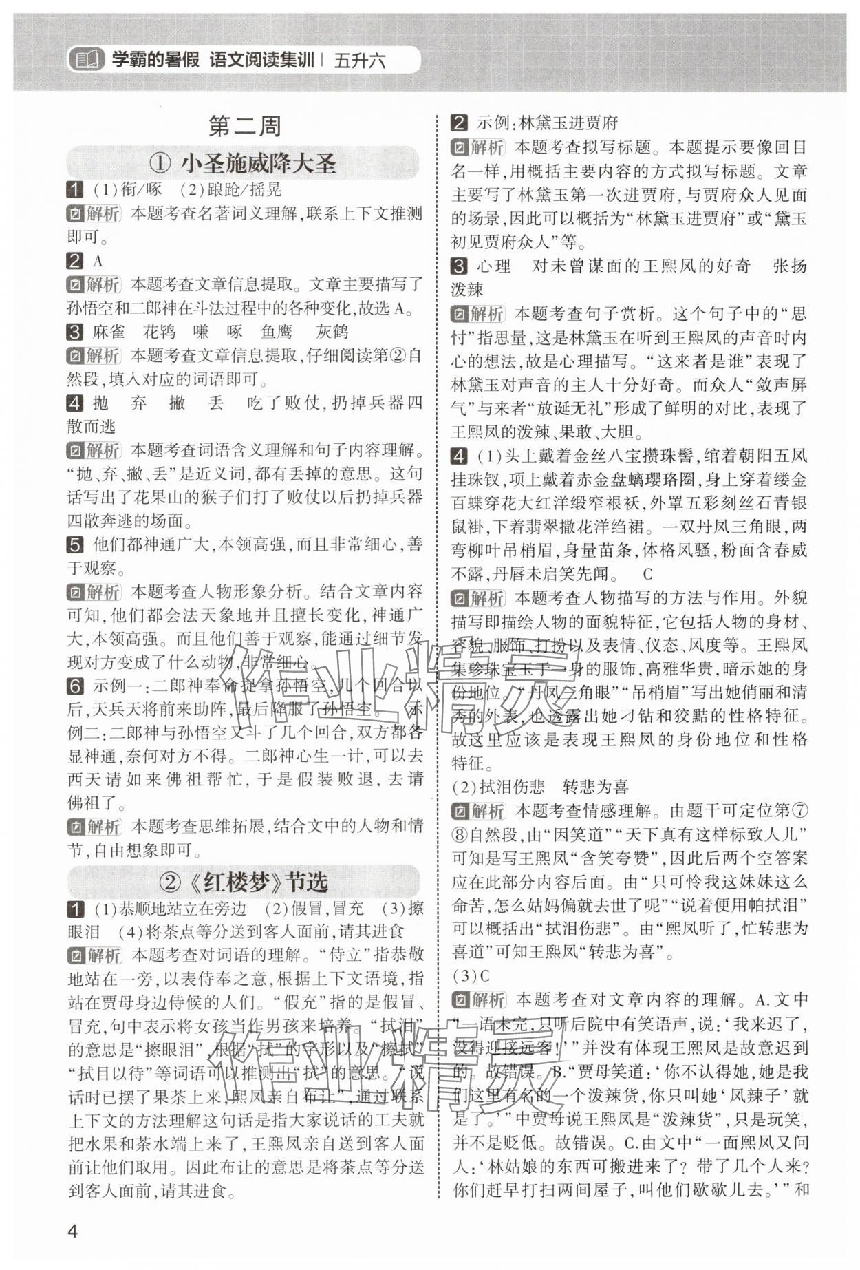 2025年學(xué)霸的暑假閱讀集訓(xùn)五年級(jí)語(yǔ)文 第4頁(yè)