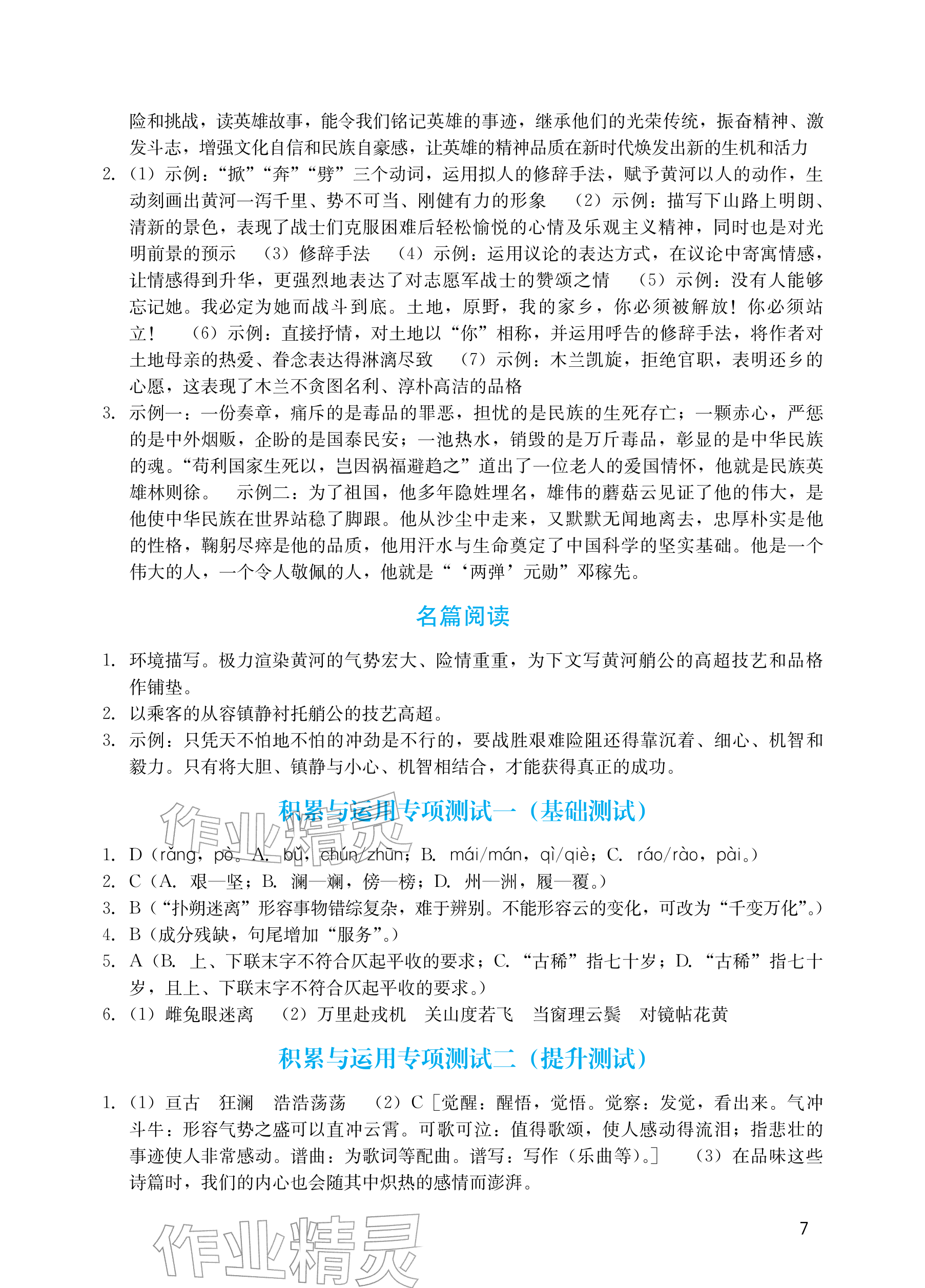2026年阳光学业评价七年级语文下册人教版&nbsp;参考答案第7页