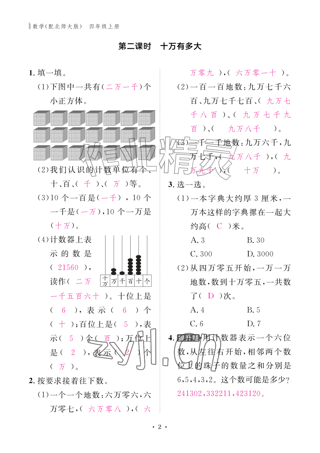 2026年作业本江西教育出版社四年级数学上册北师大版&nbsp;参考答案第2页