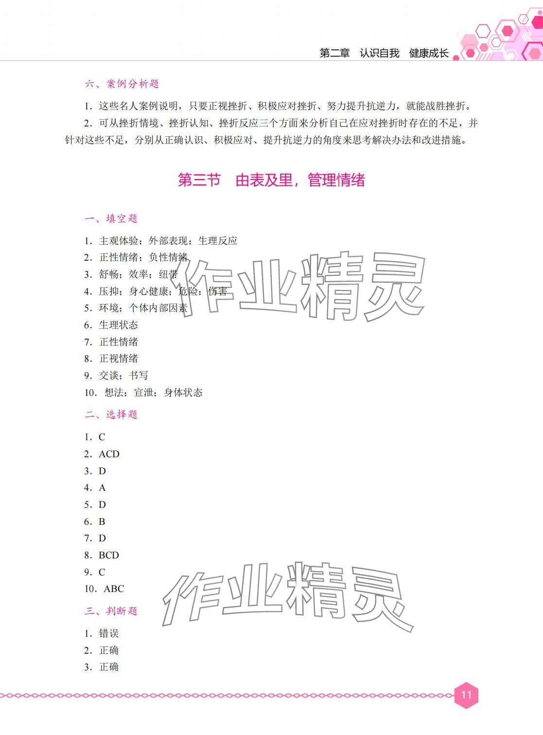 2024年心理健康与职业生涯学习辅导与训练&nbsp;第10页