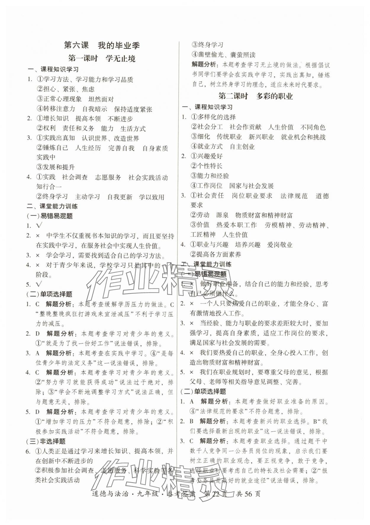 2024年課時(shí)導(dǎo)學(xué)練九年級(jí)道德與法治全一冊(cè)人教版 第22頁(yè)