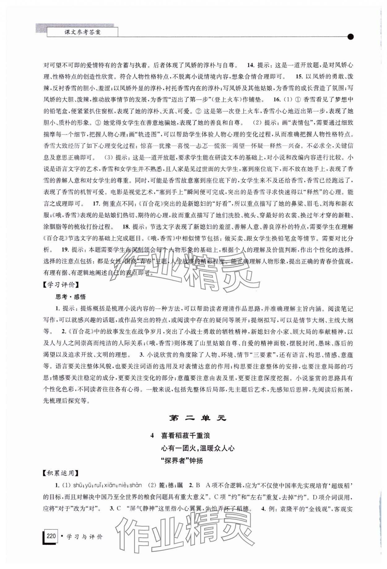 2023年學(xué)習(xí)與評(píng)價(jià)江蘇鳳凰教育出版社高中語(yǔ)文必修上冊(cè)人教版 參考答案第4頁(yè)