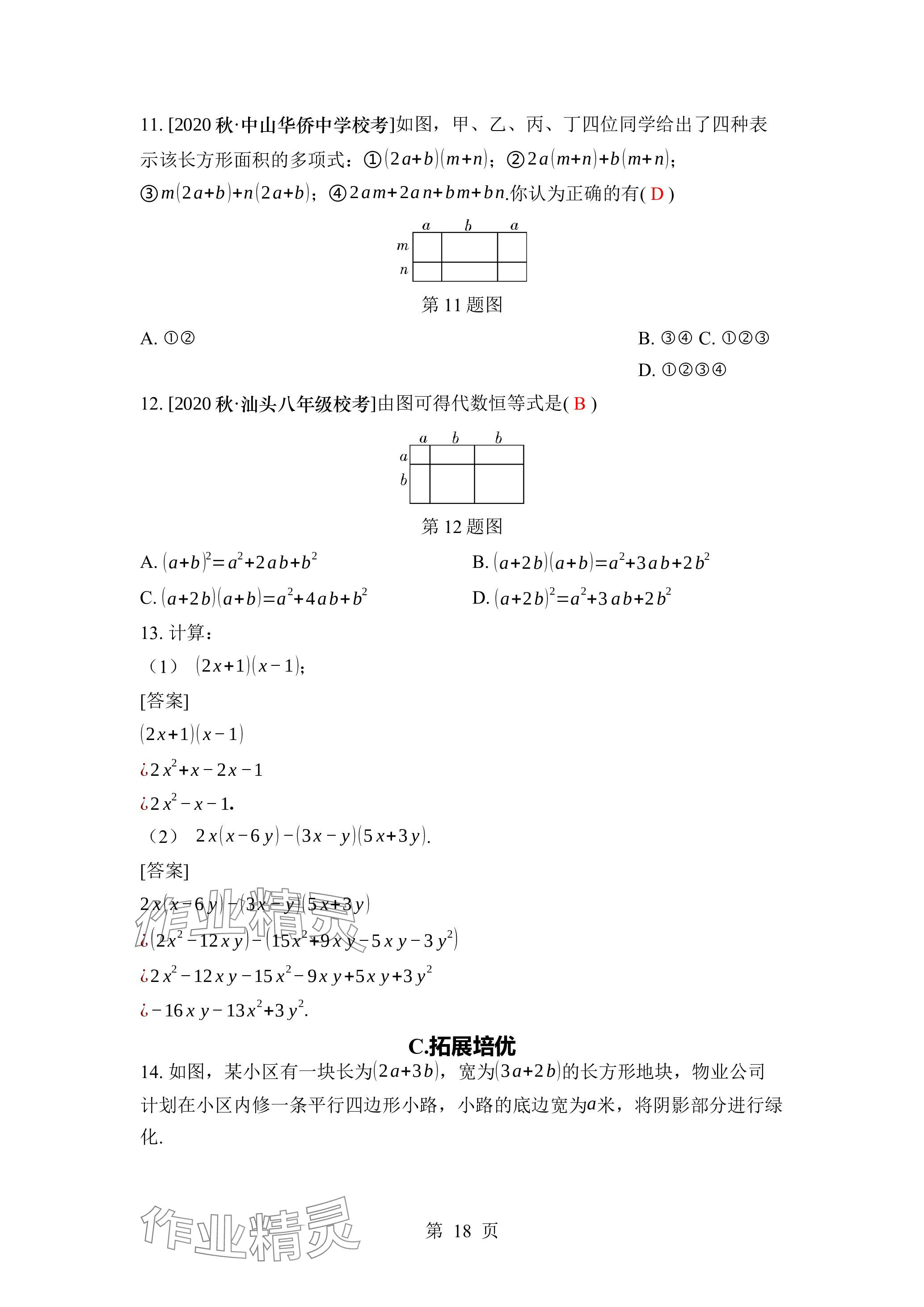 2024年廣東名師講練通七年級(jí)數(shù)學(xué)下冊(cè)北師大版深圳專版 參考答案第18頁(yè)