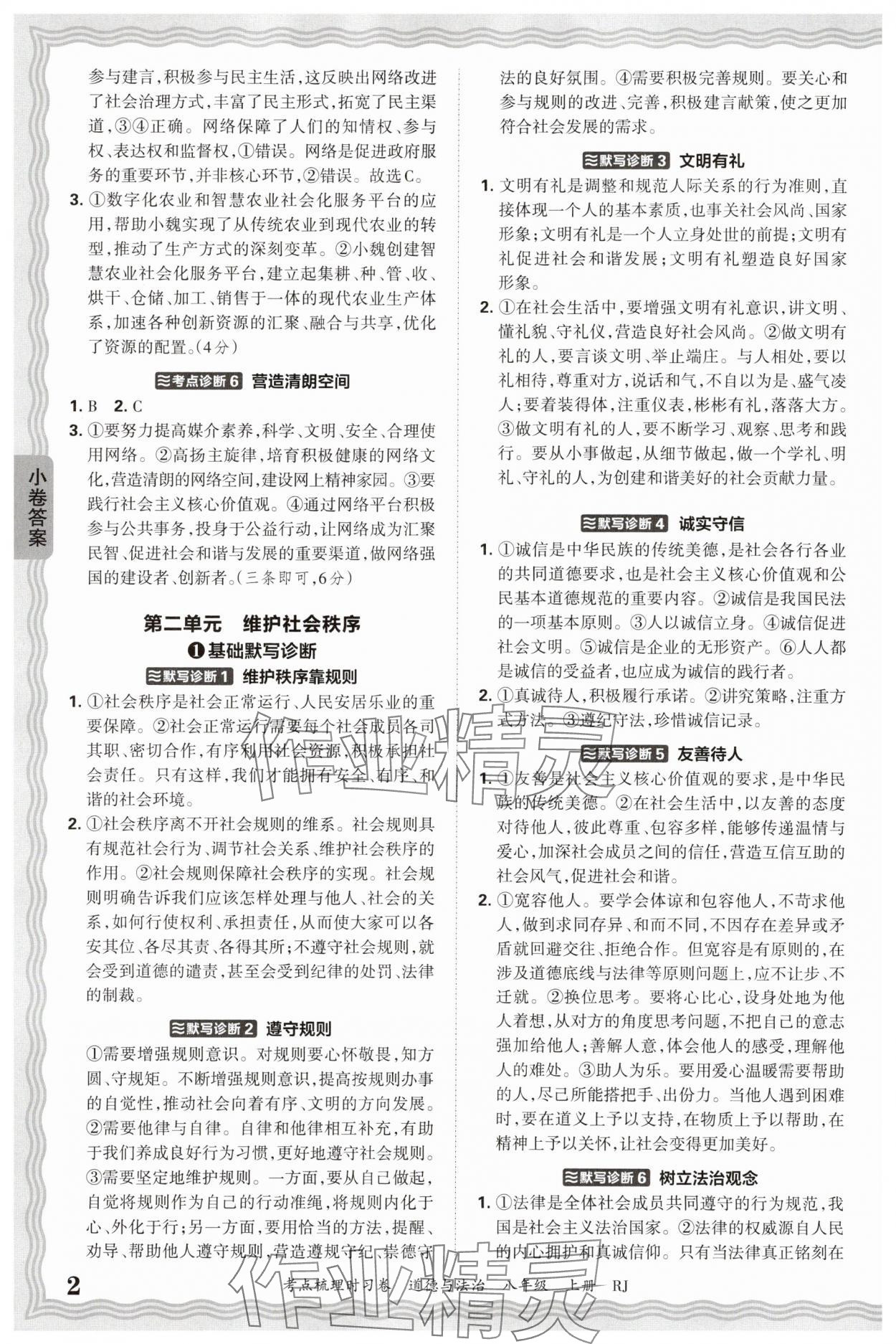 2025年王朝霞考點(diǎn)梳理時習(xí)卷八年級道德與法治上冊人教版 第2頁