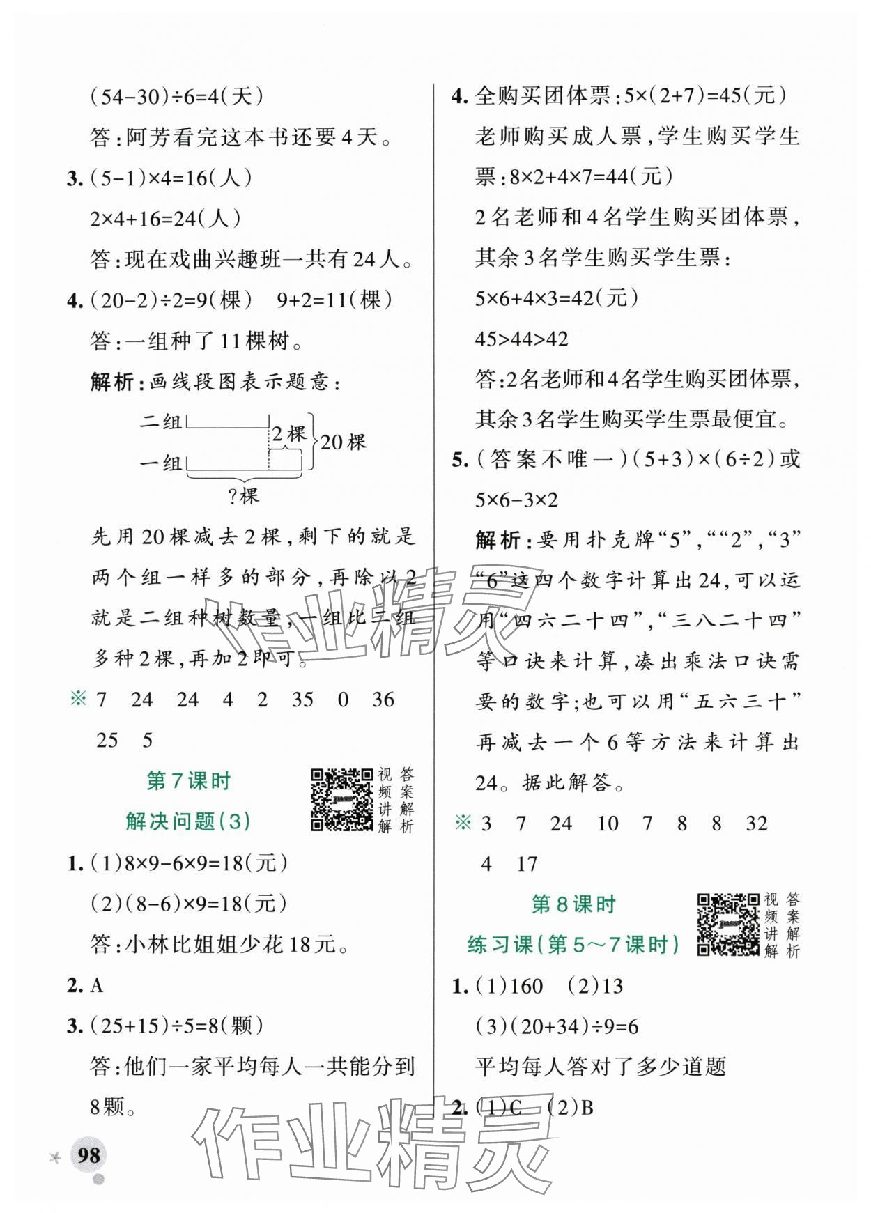 2025年小学学霸作业本三年级数学上册人教版广东专版&nbsp;参考答案第6页