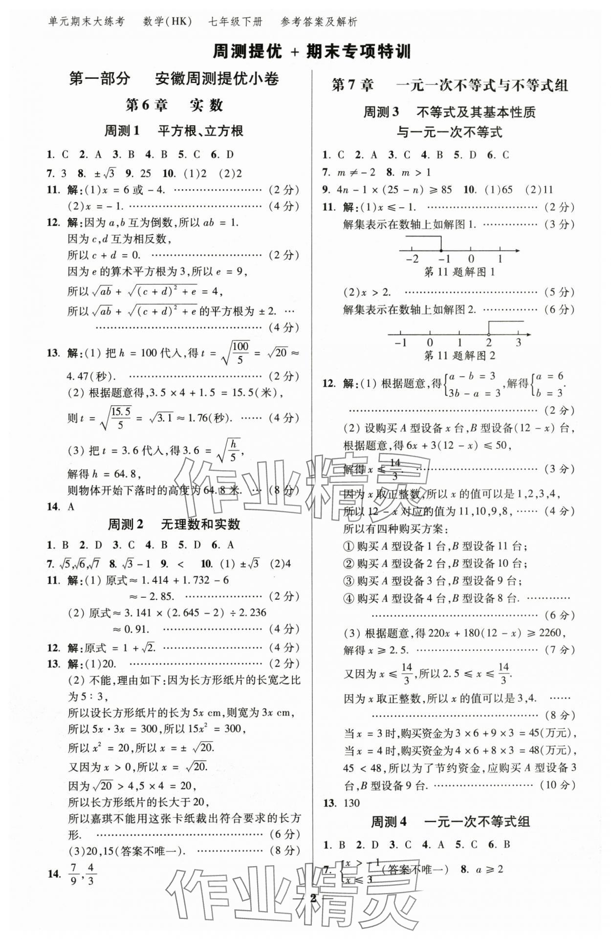 2025年練客單元期末大練考七年級數學下冊滬科版安徽專版 參考答案第1頁