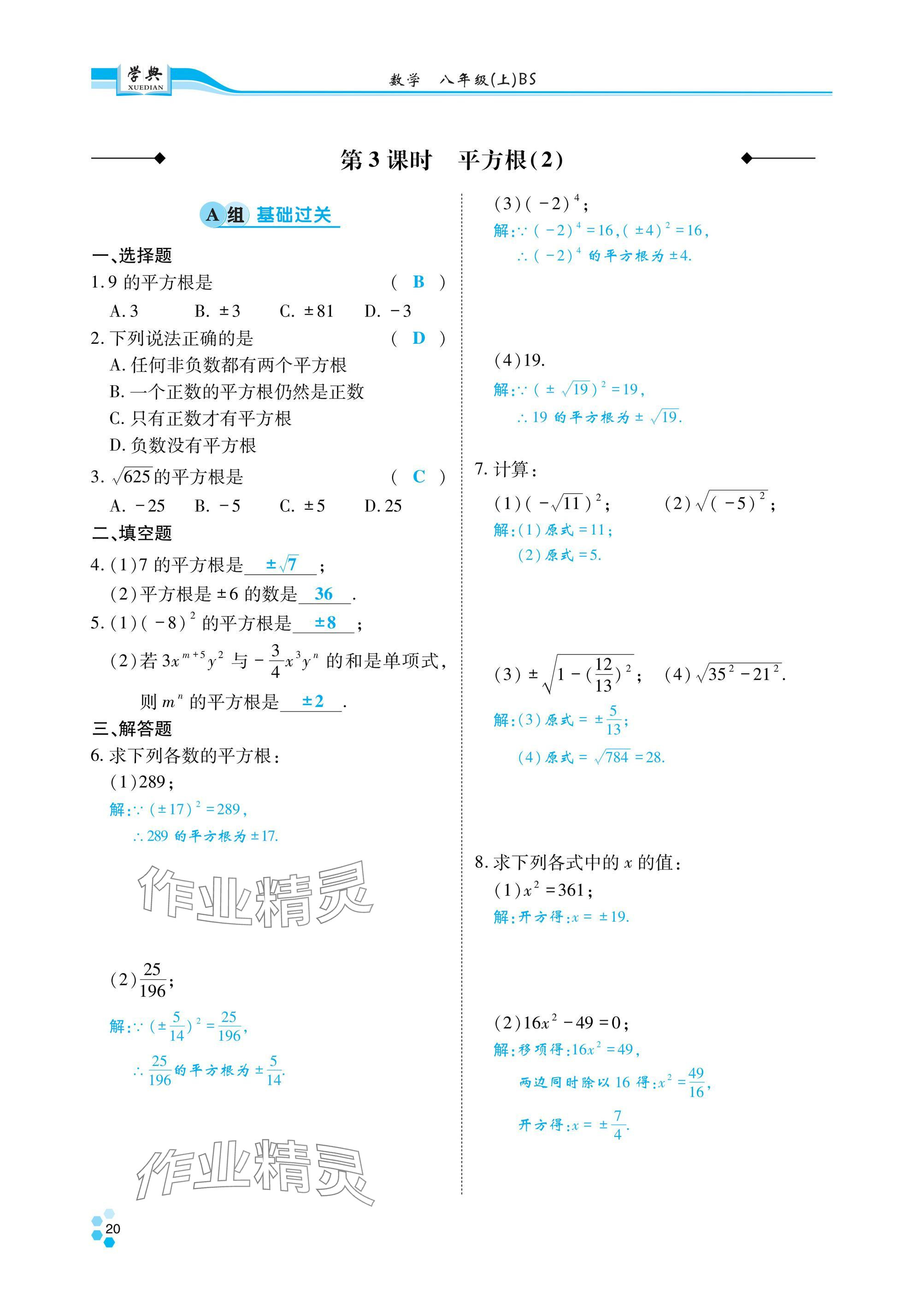 2024年學(xué)典四川八年級(jí)數(shù)學(xué)上冊(cè)北師大版 參考答案第21頁(yè)