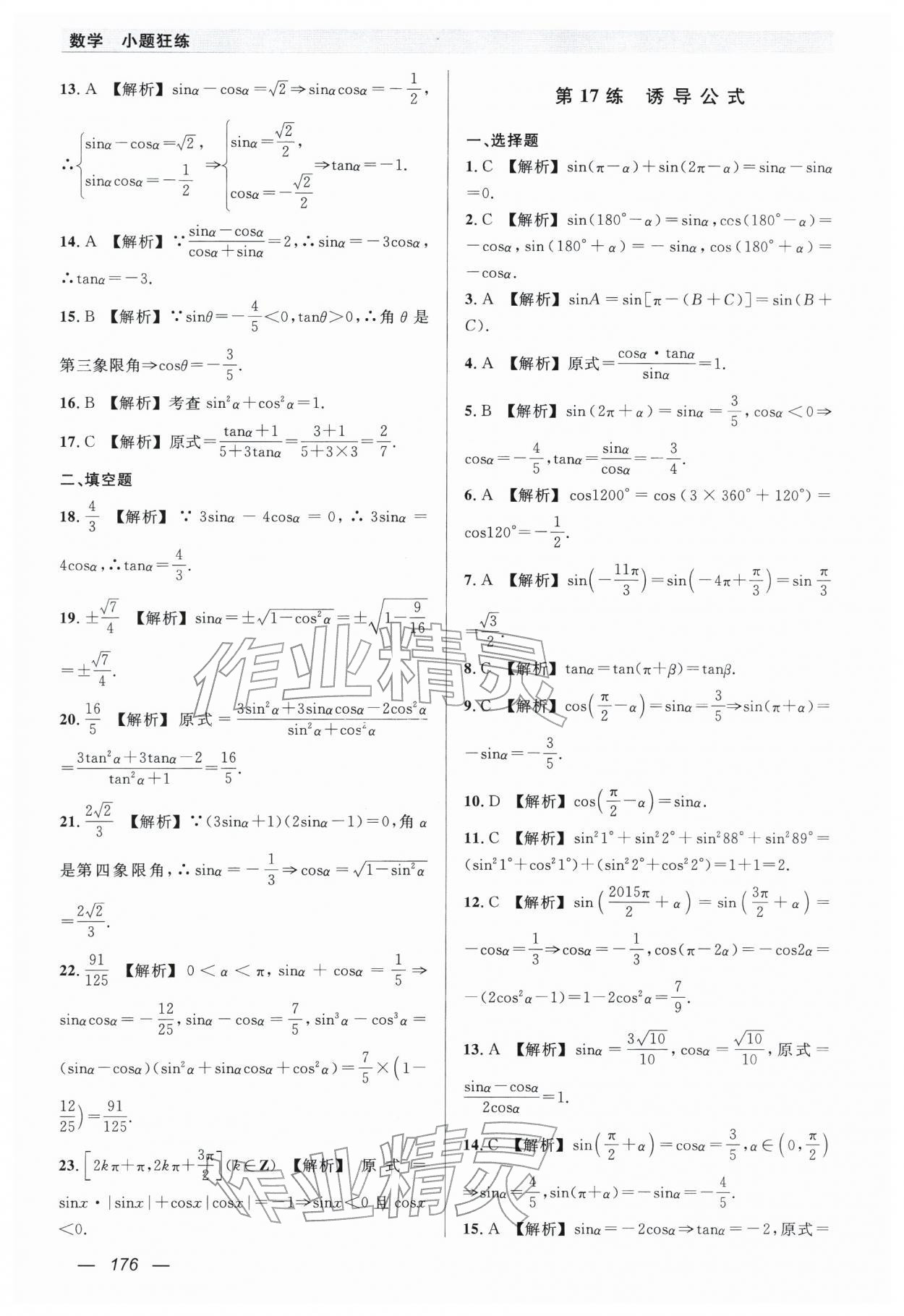 2026年小题狂练中职数学&nbsp;第14页