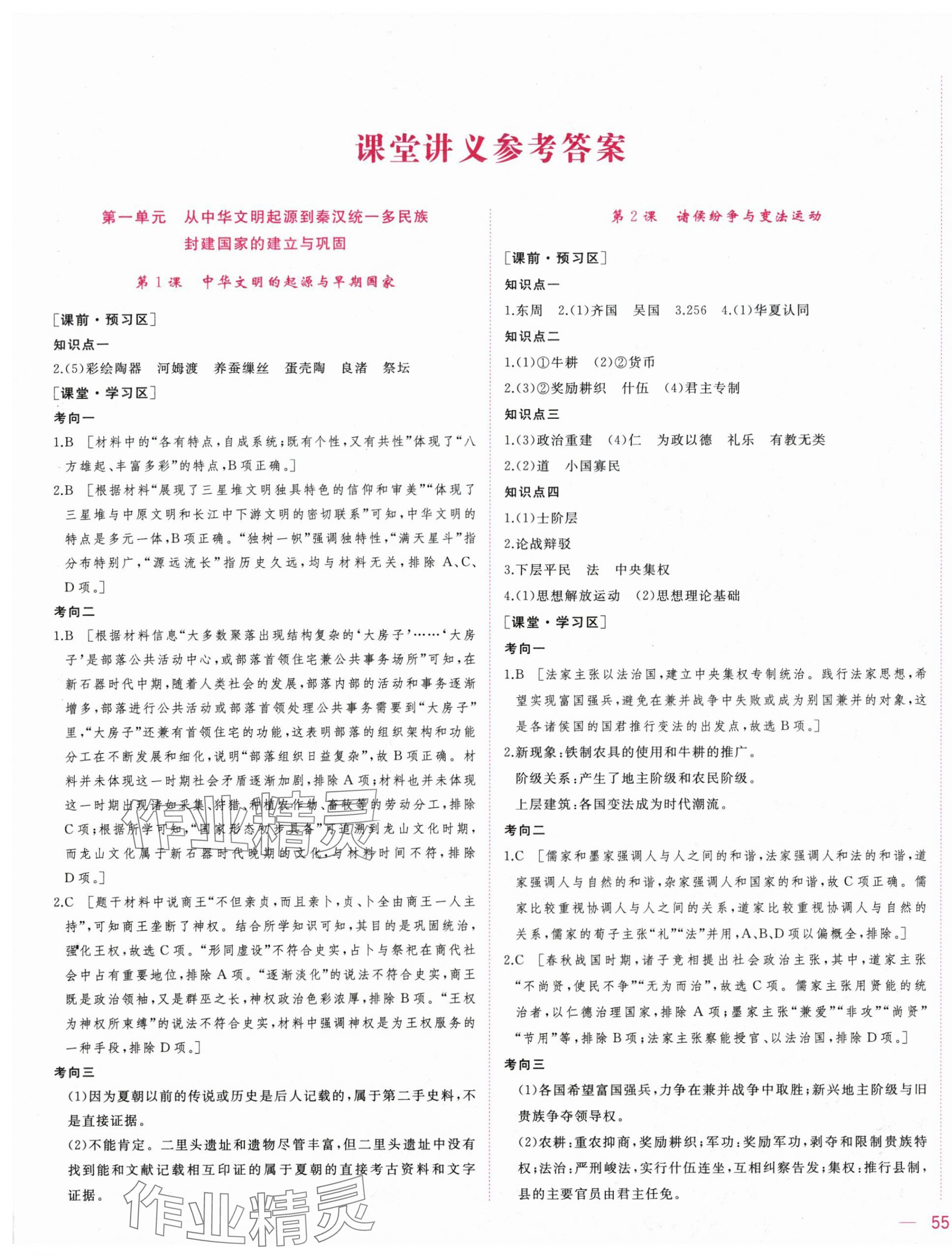 2025年三维随堂精练高中历史必修上册人教版 第1页
