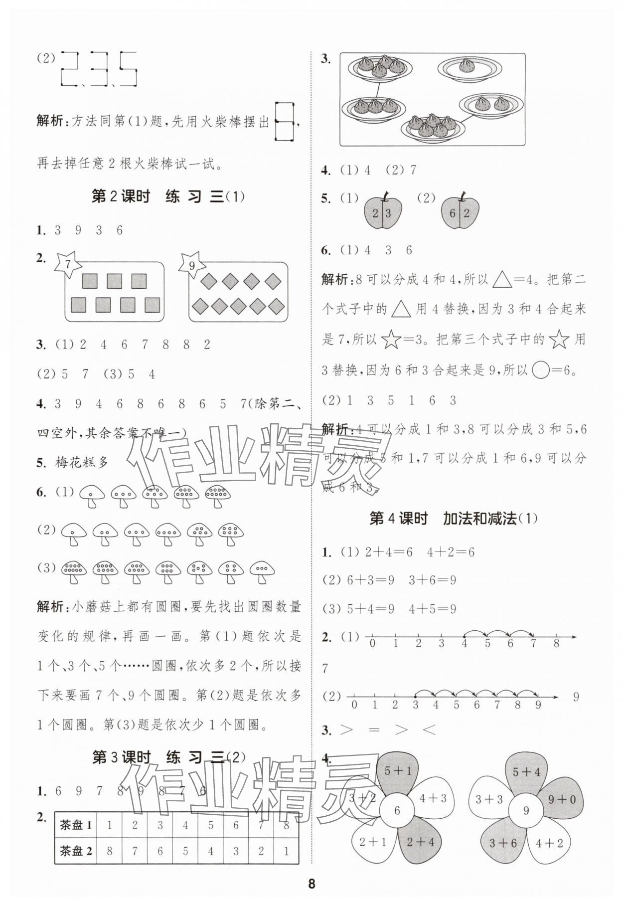 2025年通成学典课时作业本一年级数学上册苏教版苏州专版 第8页