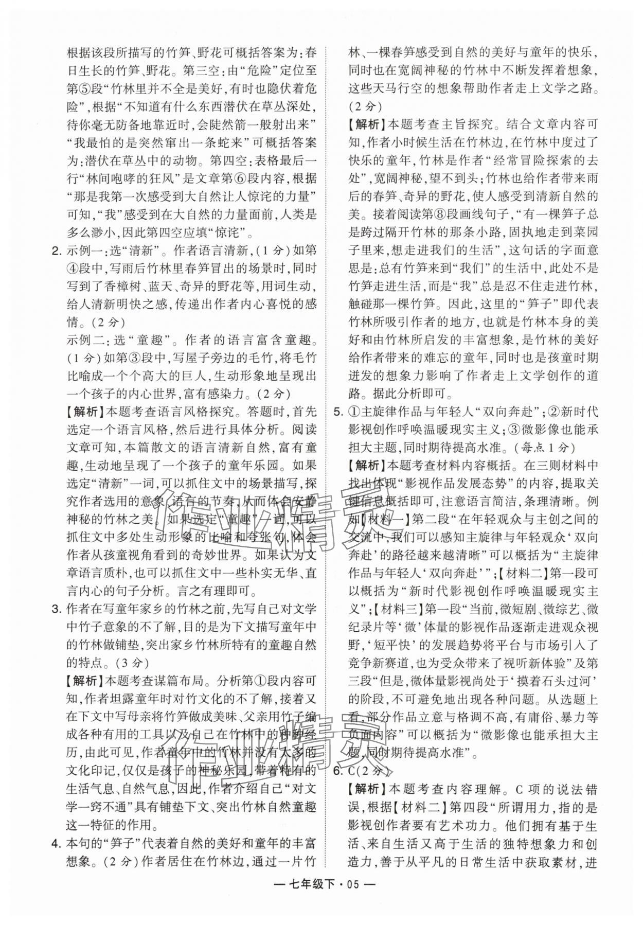 2024年學霸組合訓練七年級語文下冊人教版 參考答案第5頁