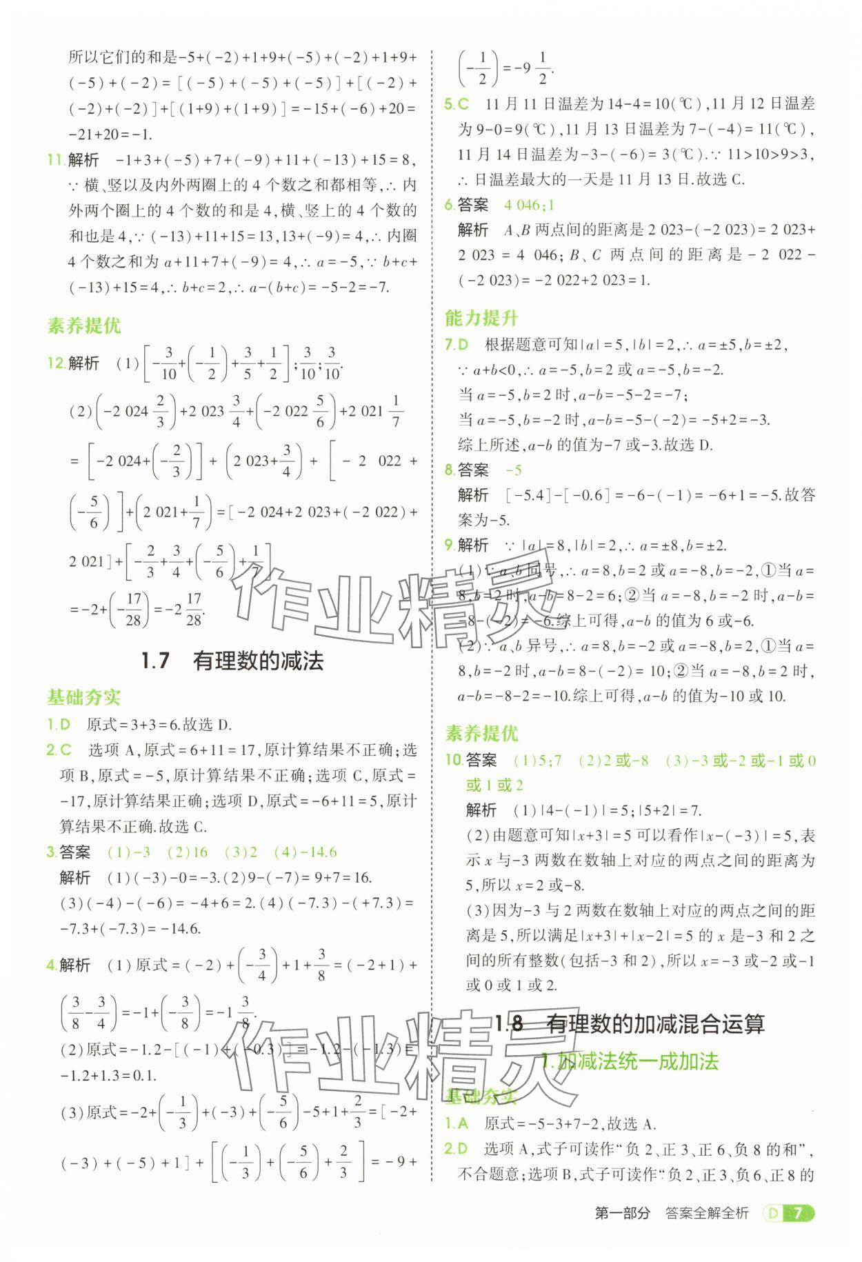 2025年5年中考3年模擬七年級數(shù)學(xué)上冊華師大版 第7頁