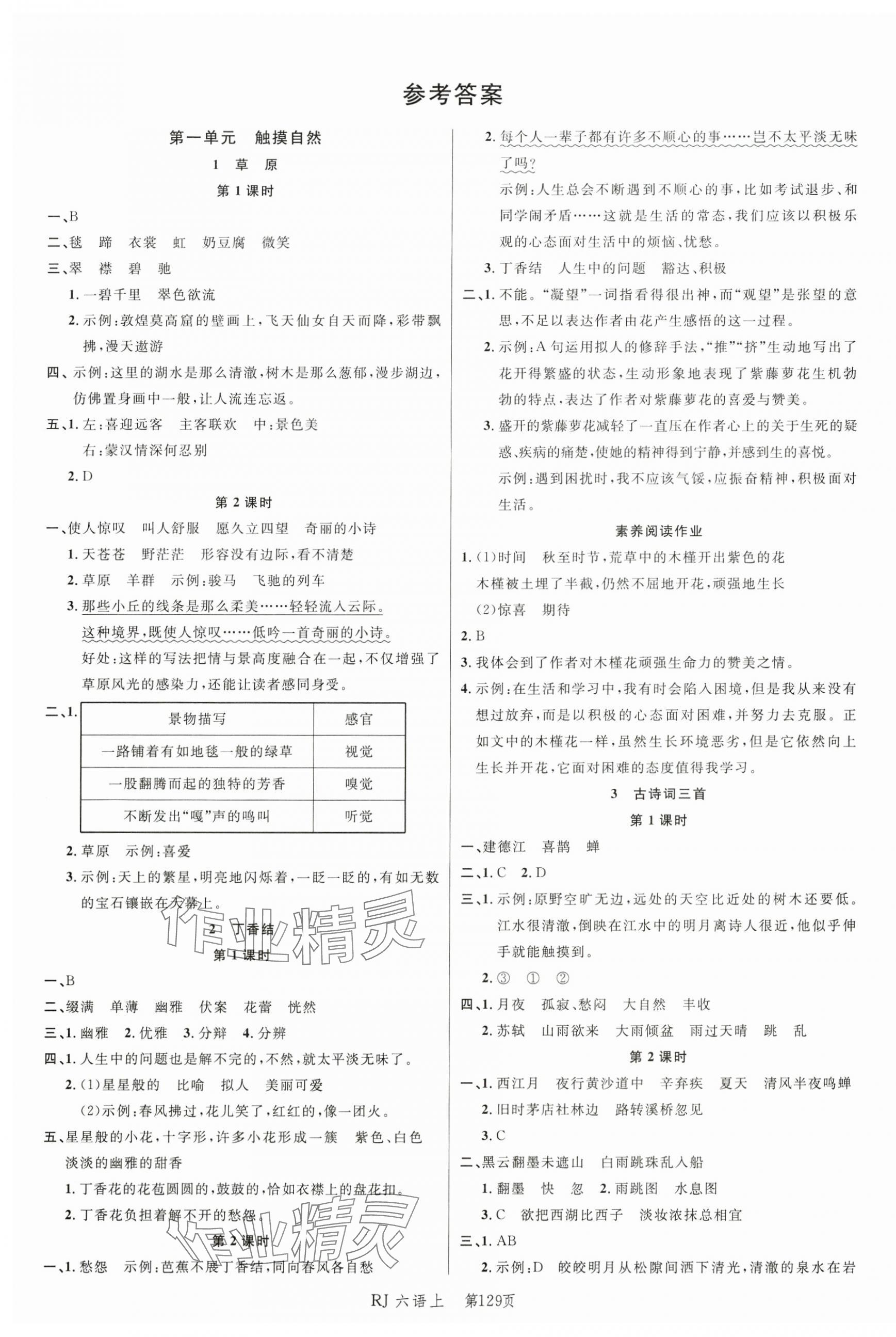 2024年小狀元隨堂作業(yè)六年級語文上冊人教版 第1頁