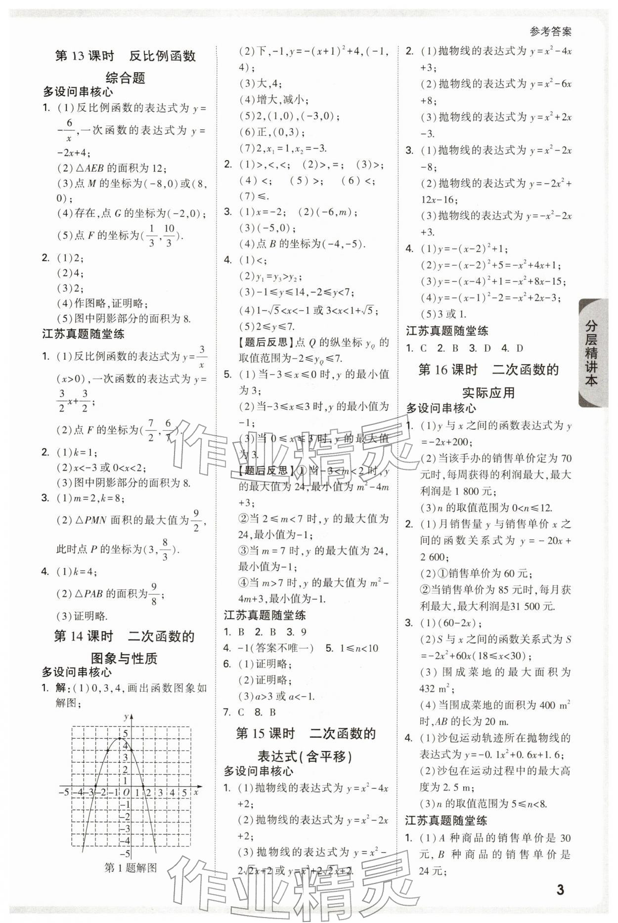 2026年萬唯中考試題研究數學江蘇專版&nbsp;參考答案第3頁