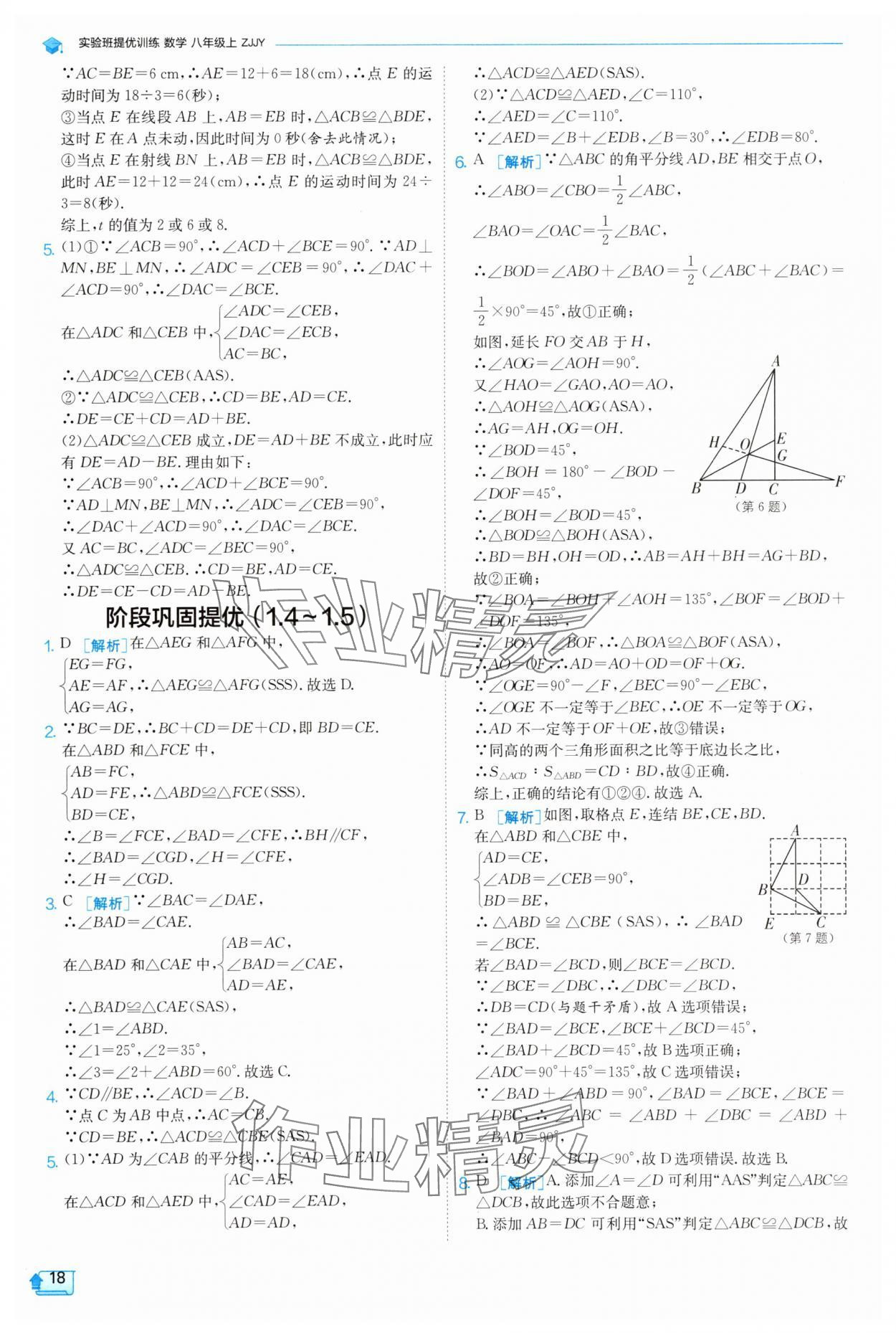 2025年實驗班提優(yōu)訓練八年級數(shù)學上冊浙教版 第18頁