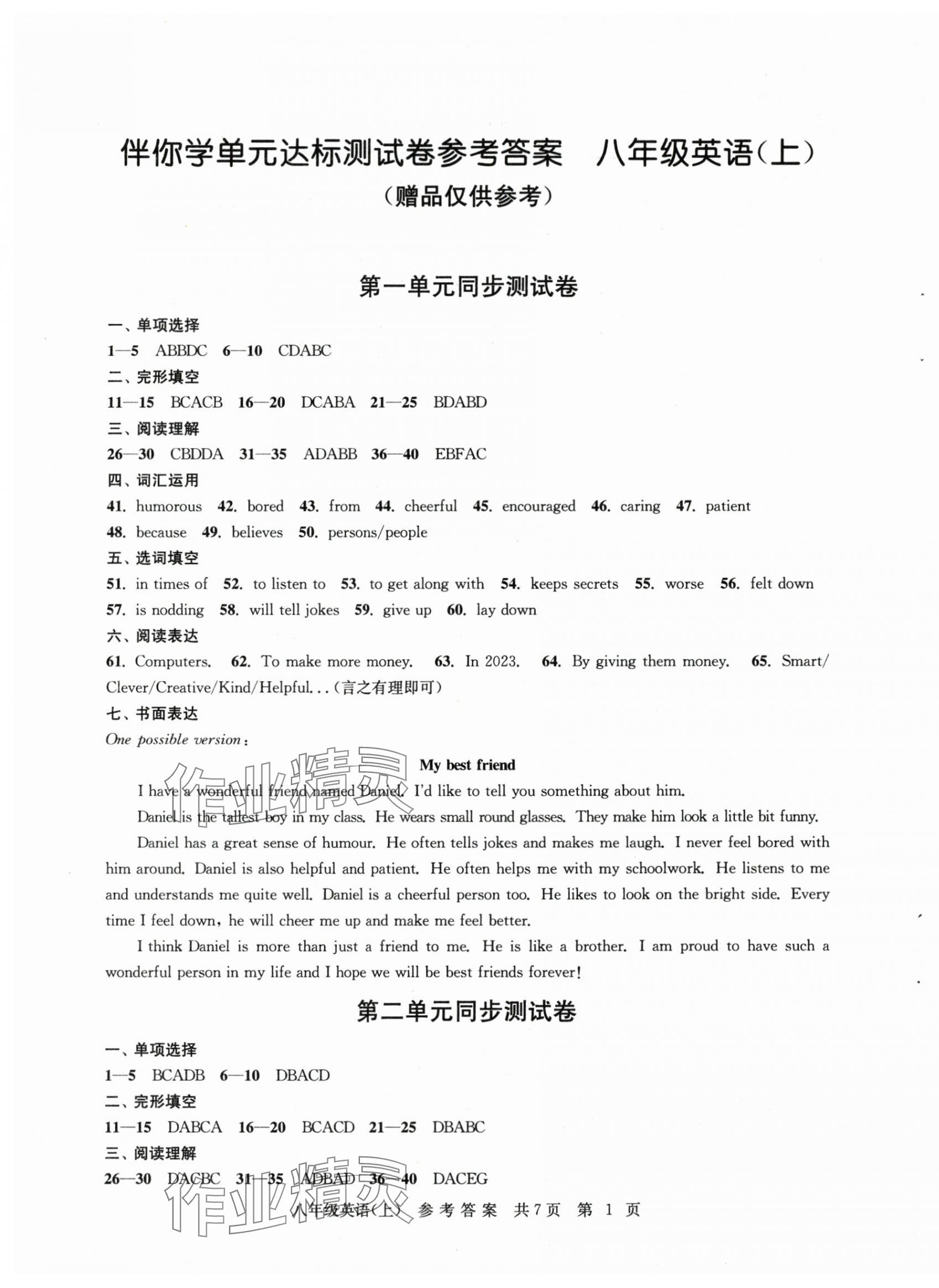 2025年伴你学单元达标测试卷八年级英语上册译林版 参考答案第1页