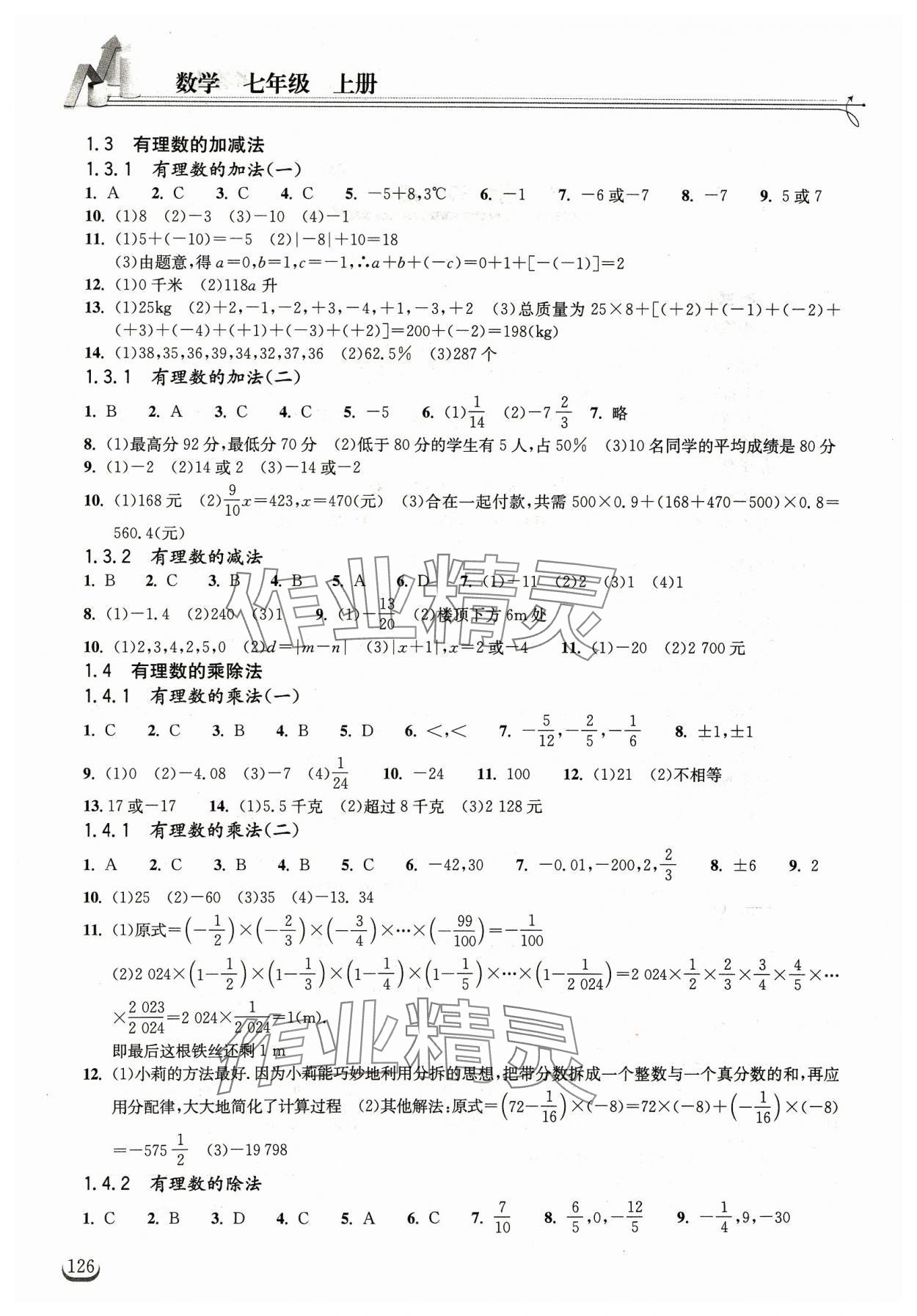 2023年长江作业本同步练习册七年级数学上册人教版 第2页