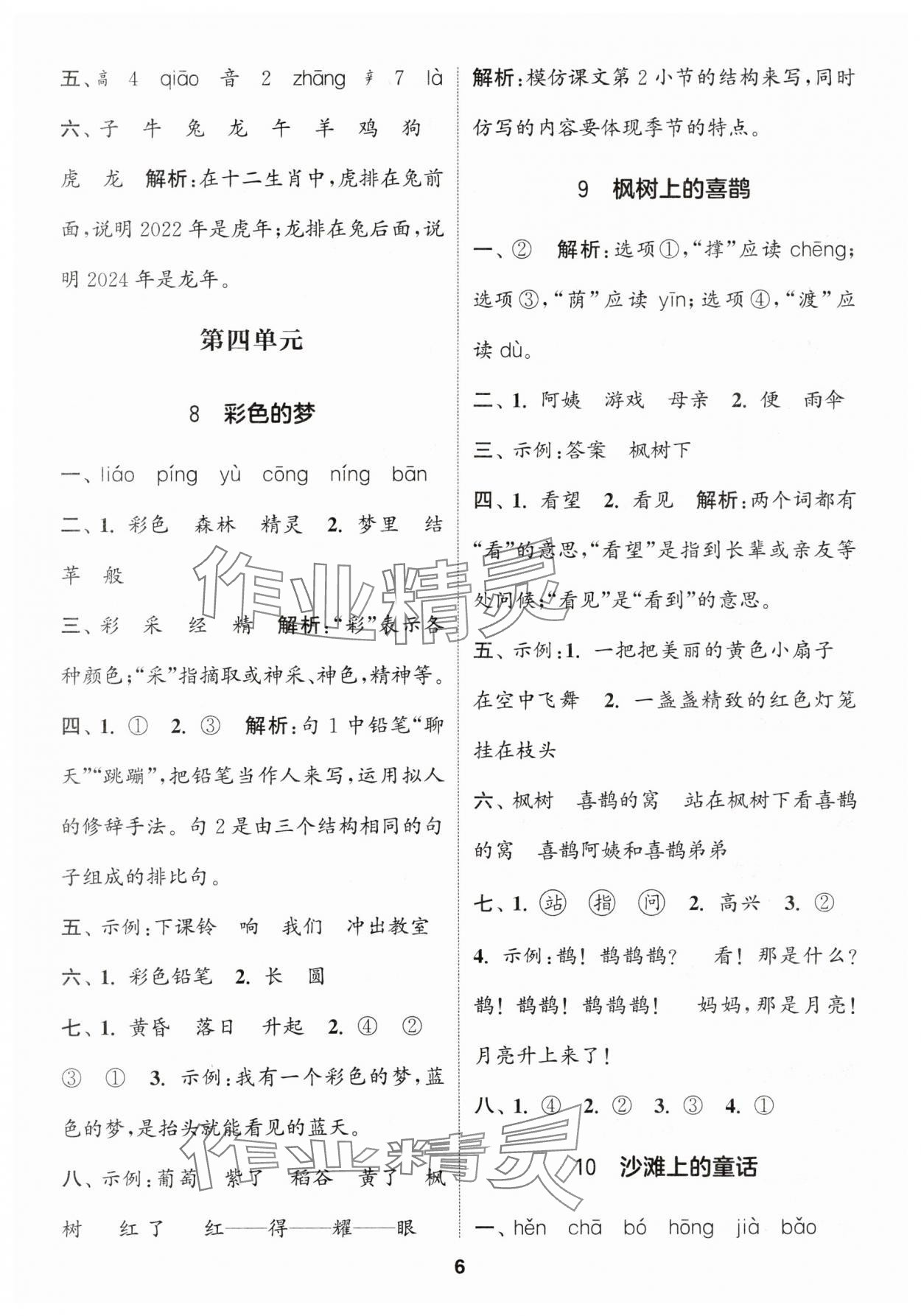 2024年通城學(xué)典課時(shí)作業(yè)本二年級(jí)語(yǔ)文下冊(cè)人教版 參考答案第6頁(yè)