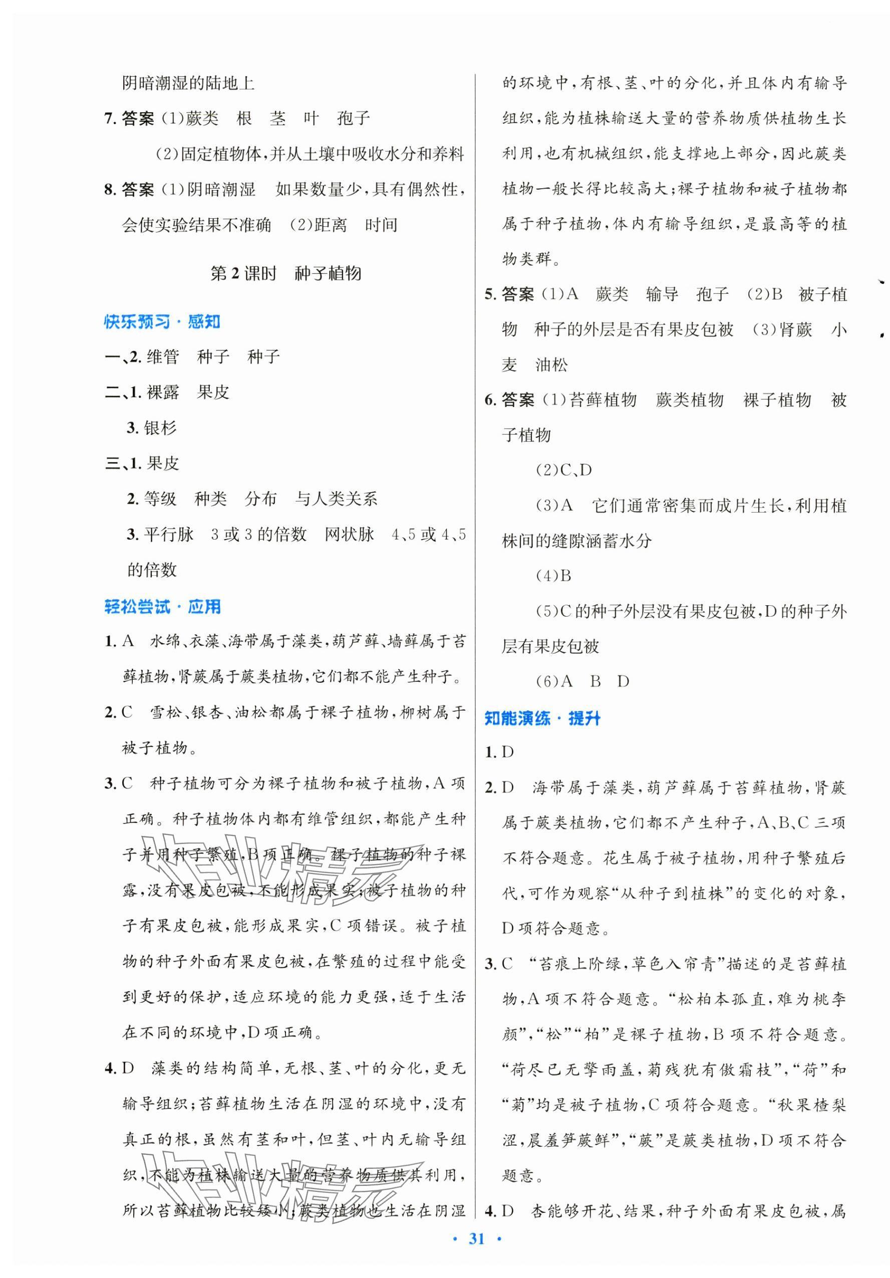2025年同步測(cè)控優(yōu)化設(shè)計(jì)八年級(jí)生物下冊(cè)北師大版重慶專版 第7頁(yè)