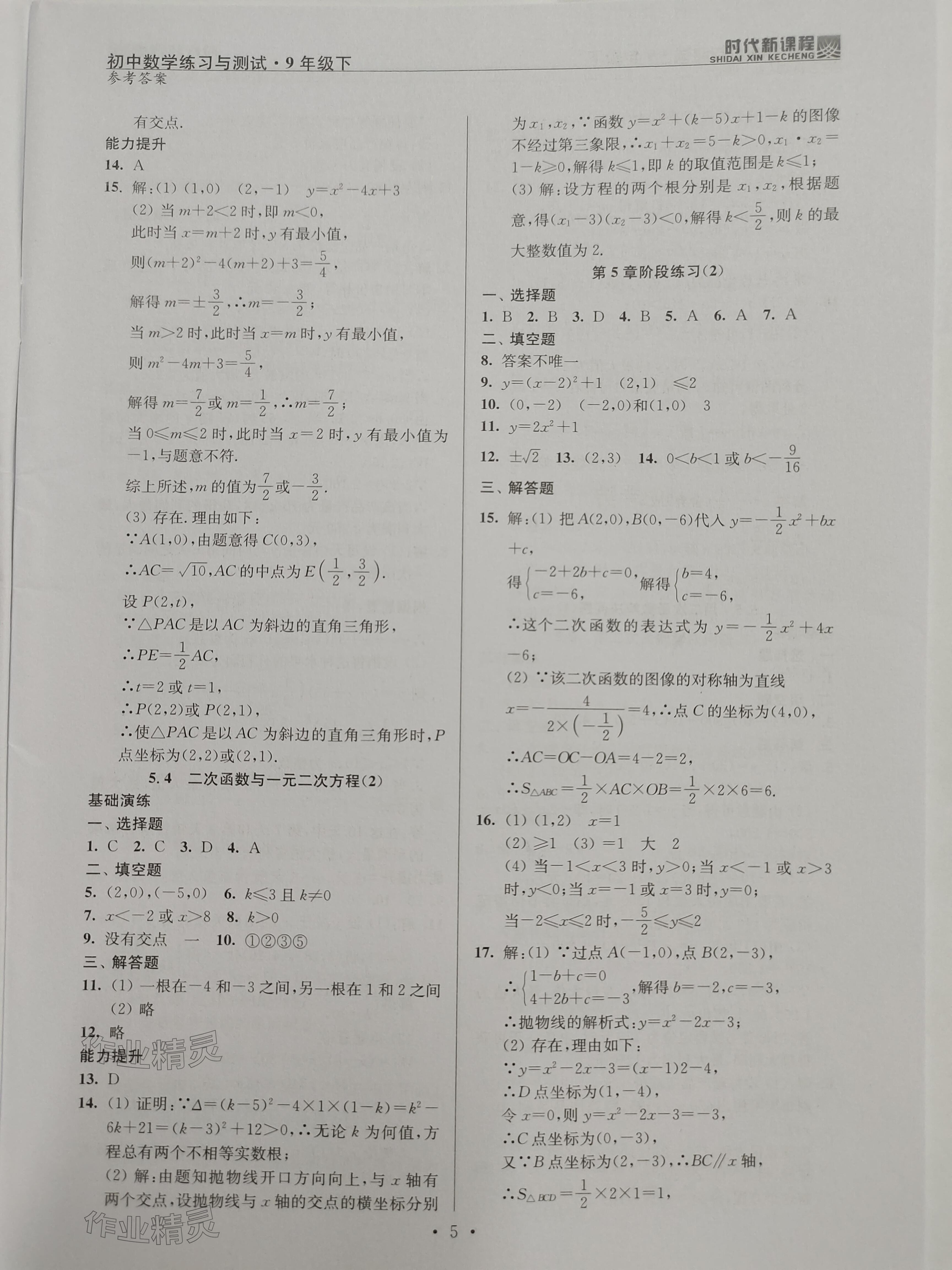 2024年時(shí)代新課程九年級(jí)數(shù)學(xué)下冊(cè)蘇科版 參考答案第5頁(yè)