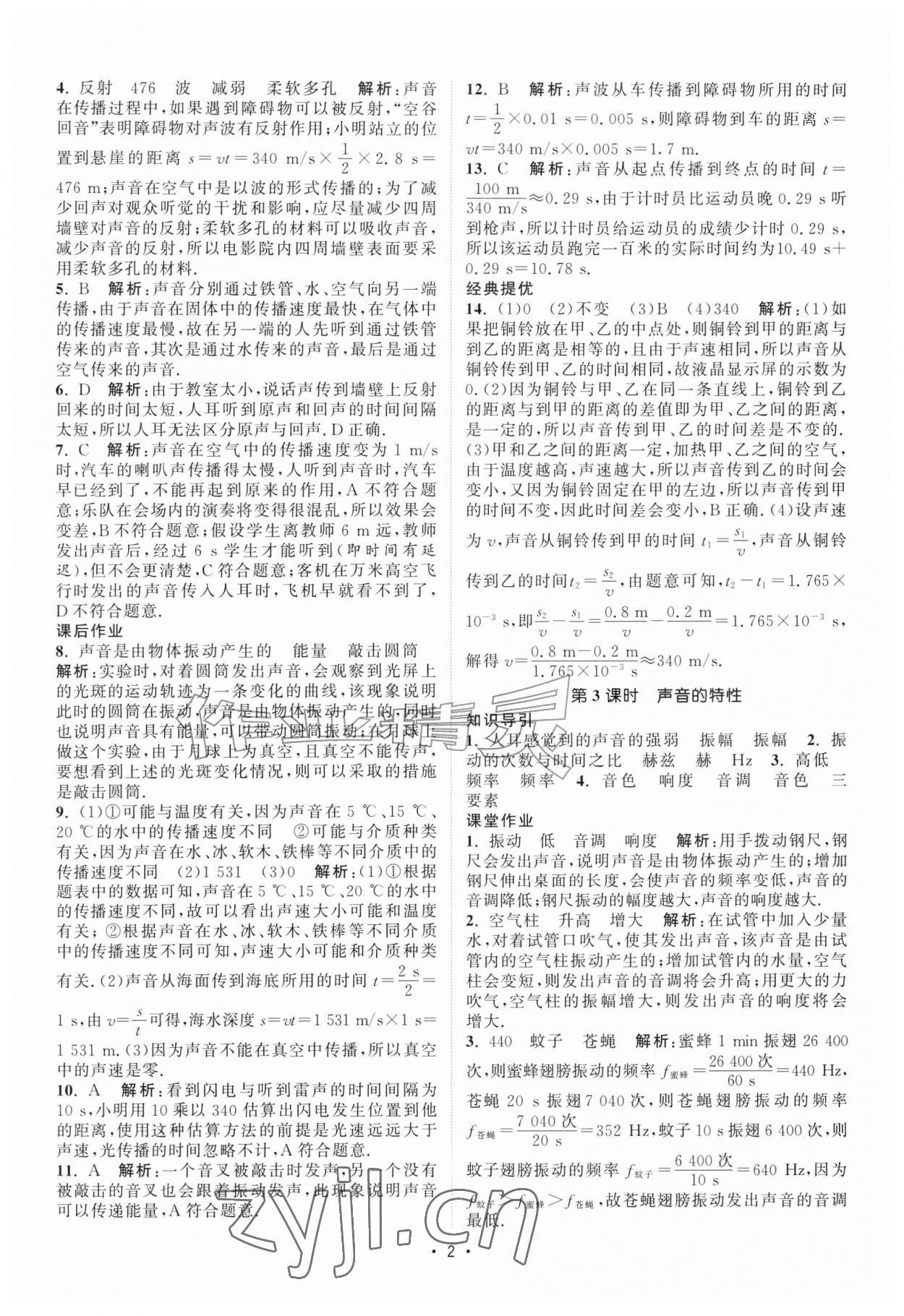 2026年课时提优计划作业本八年级物理上册苏科版&nbsp;第2页