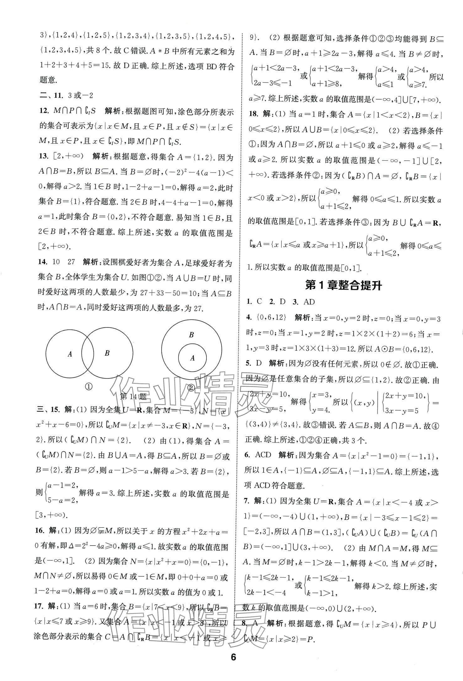 2024年通城學(xué)典課時(shí)作業(yè)本高中數(shù)學(xué)必修第一冊(cè)蘇教版 第8頁(yè)