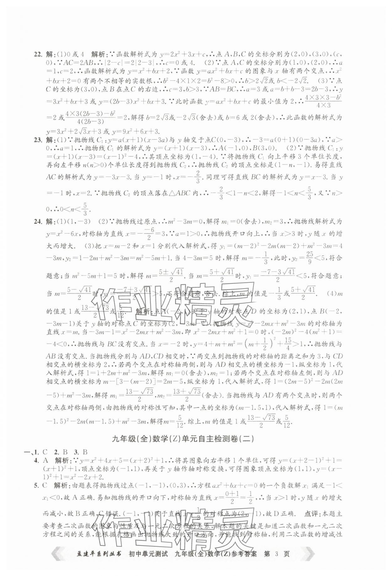 2024年孟建平單元測試九年級數(shù)學全一冊浙教版 第3頁