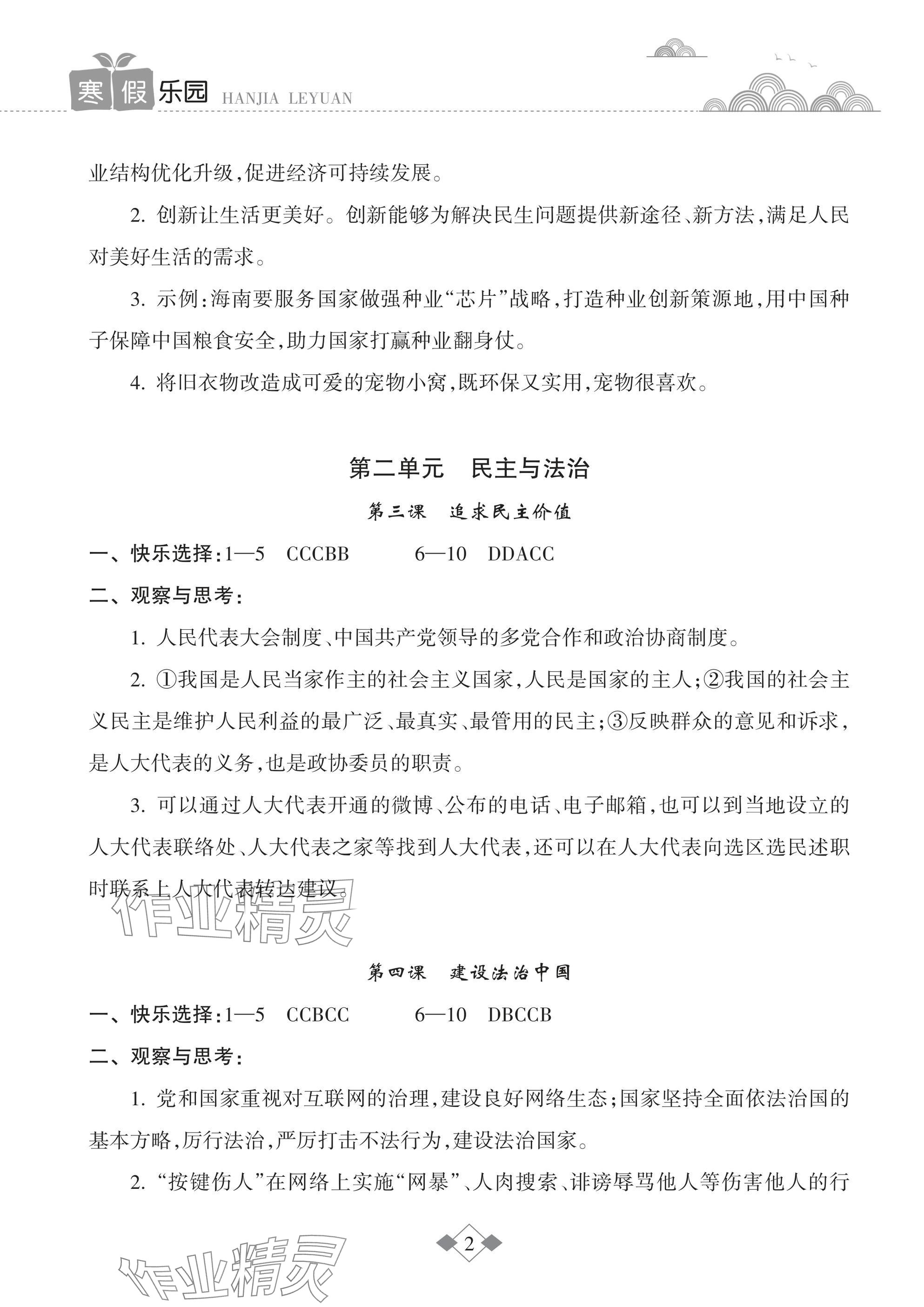 2025年寒假樂園海南出版社九年級道德與法治 參考答案第2頁