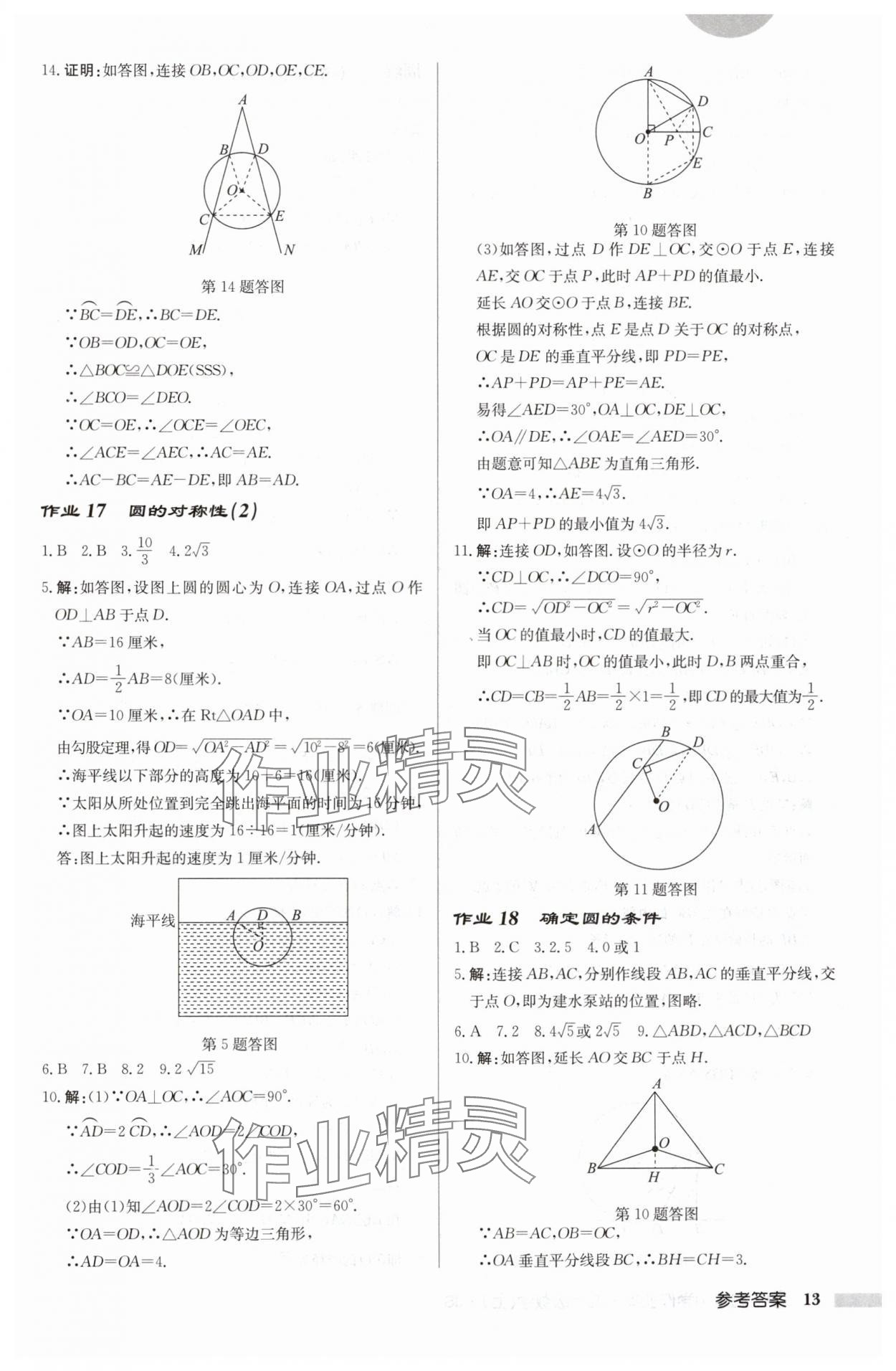 2024年啟東中學(xué)作業(yè)本九年級(jí)數(shù)學(xué)上冊(cè)蘇科版徐州專版 參考答案第13頁(yè)