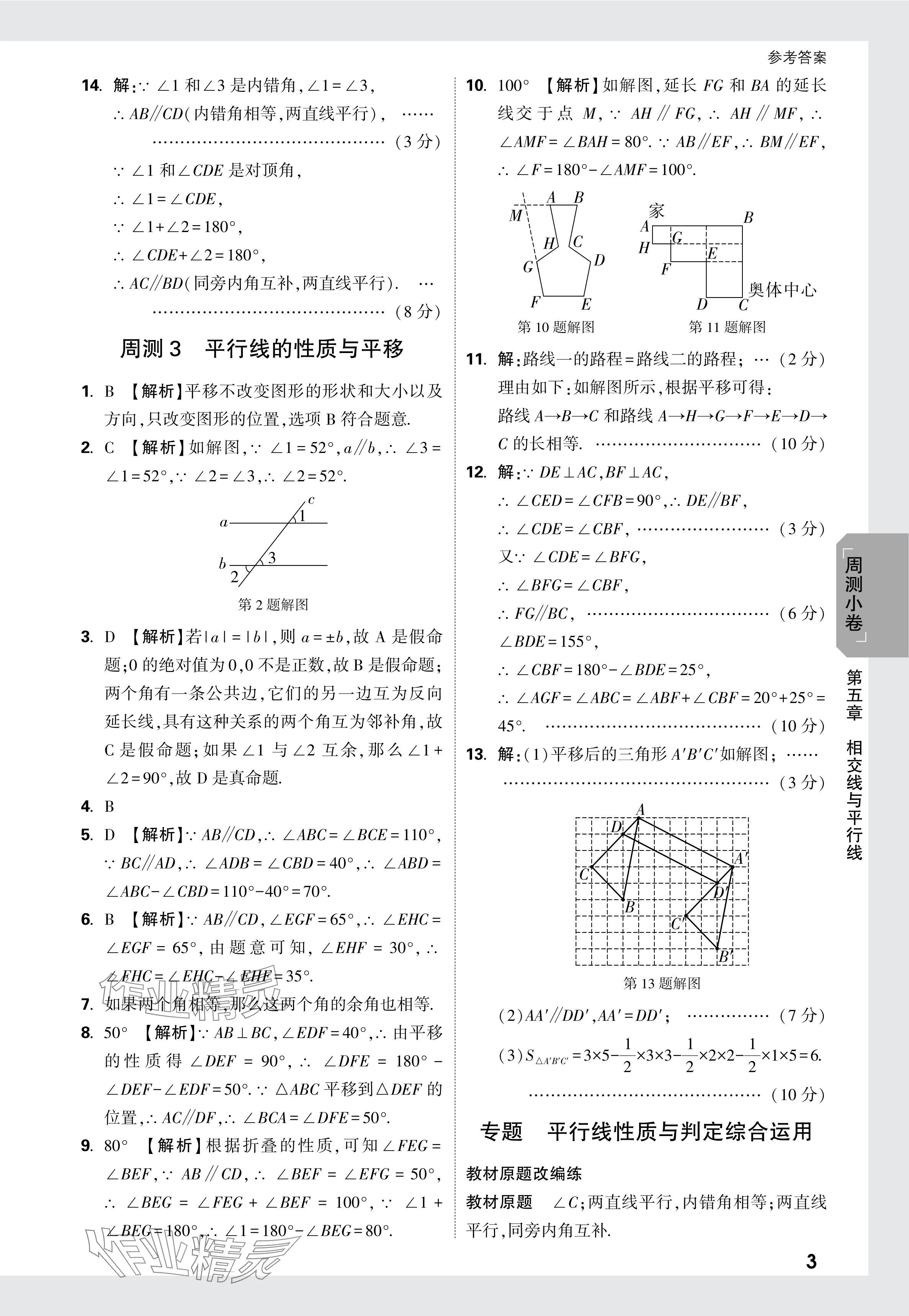 2024年万唯中考大小卷七年级数学下册人教版 参考答案第3页