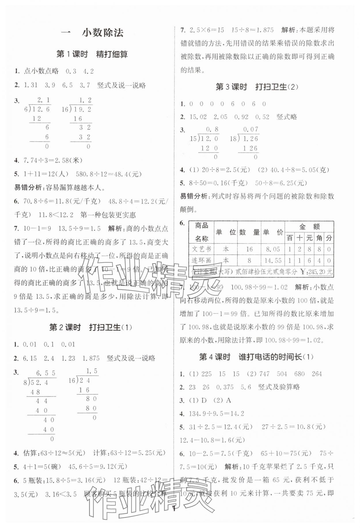 2024年通城學(xué)典課時作業(yè)本五年級數(shù)學(xué)上冊北師大版 參考答案第1頁