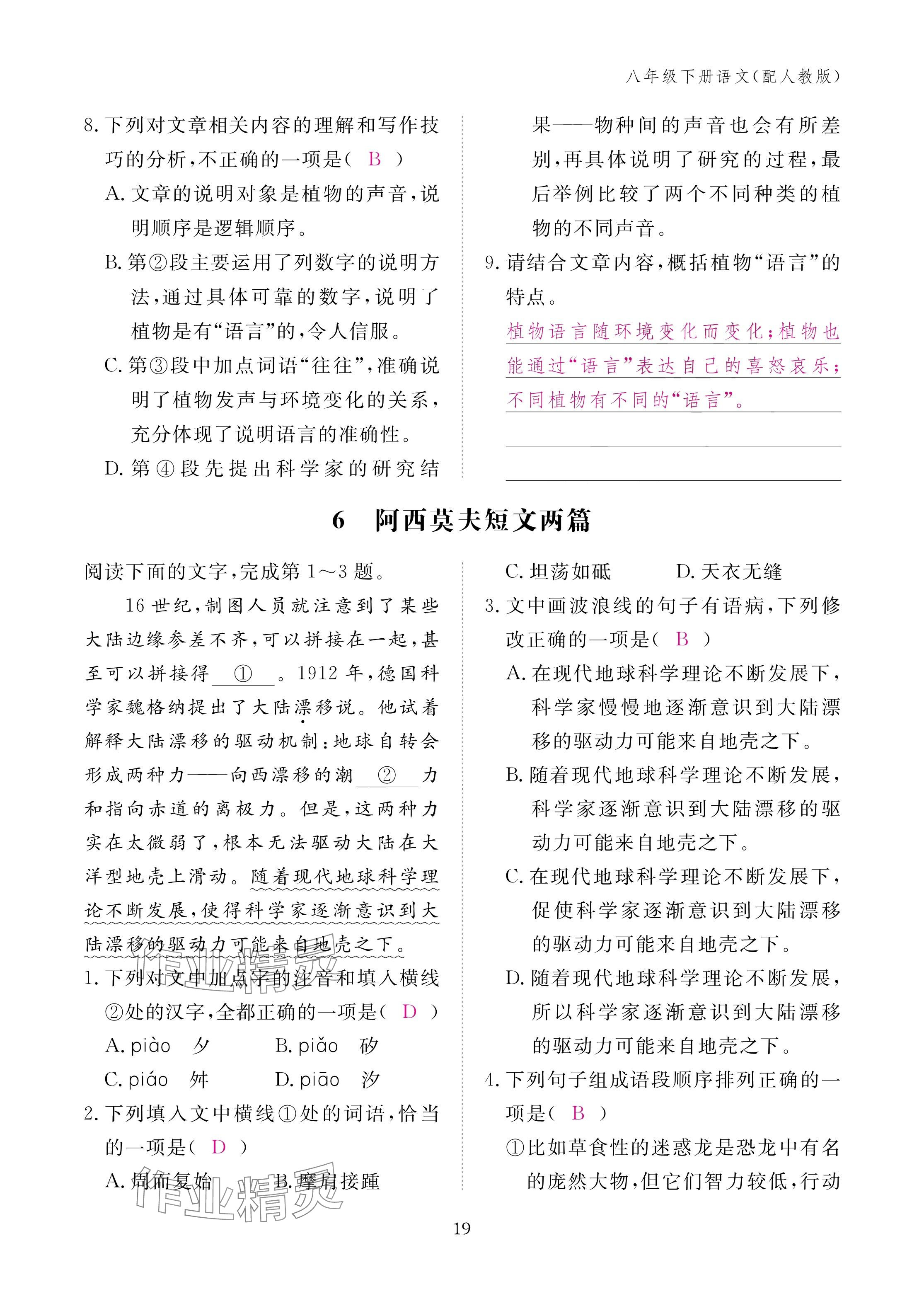 2025年作业本江西教育出版社八年级语文下册人教版 参考答案第19页
