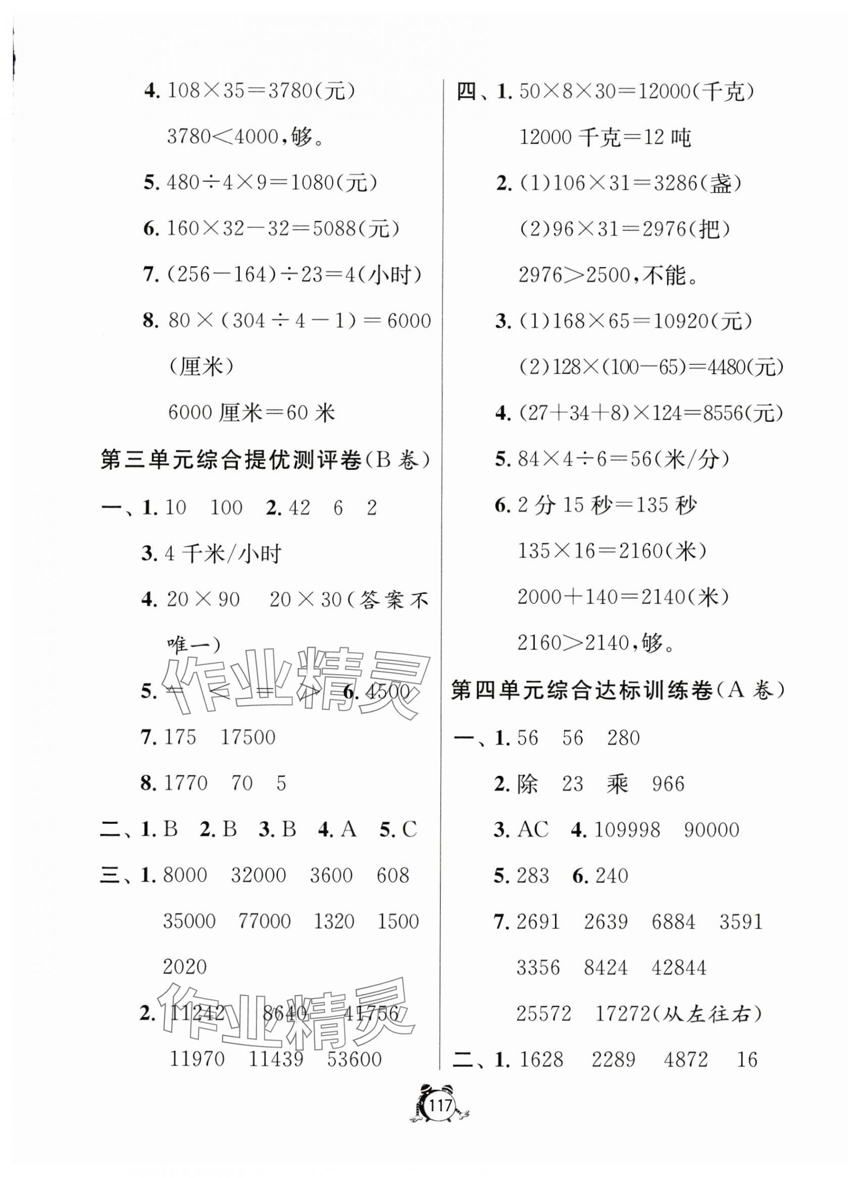 2024年提優(yōu)名卷四年級數(shù)學下冊蘇教版 第5頁