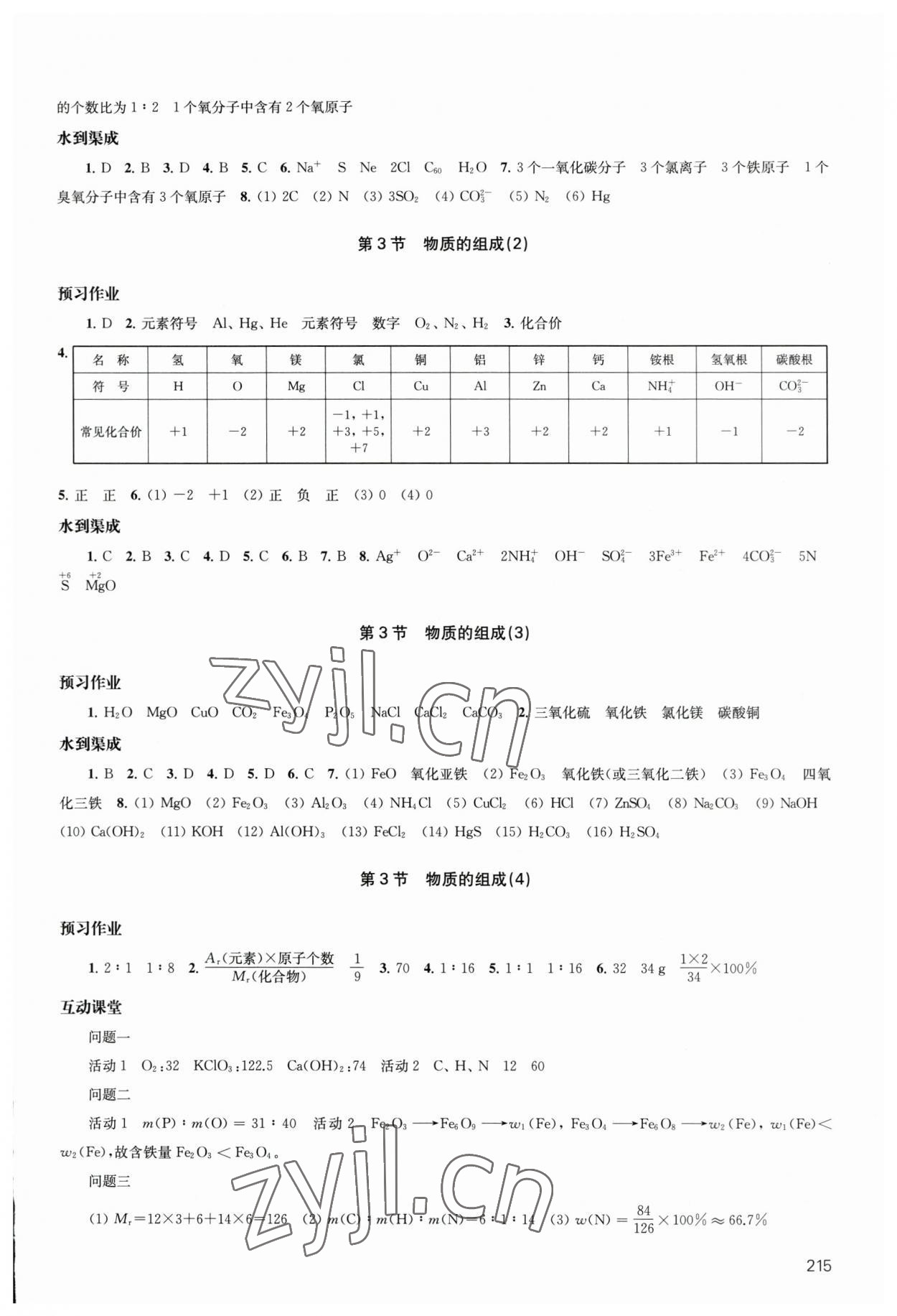 2023年鳳凰數(shù)字化導(dǎo)學(xué)稿九年級(jí)化學(xué)全一冊(cè)上教版 參考答案第7頁(yè)