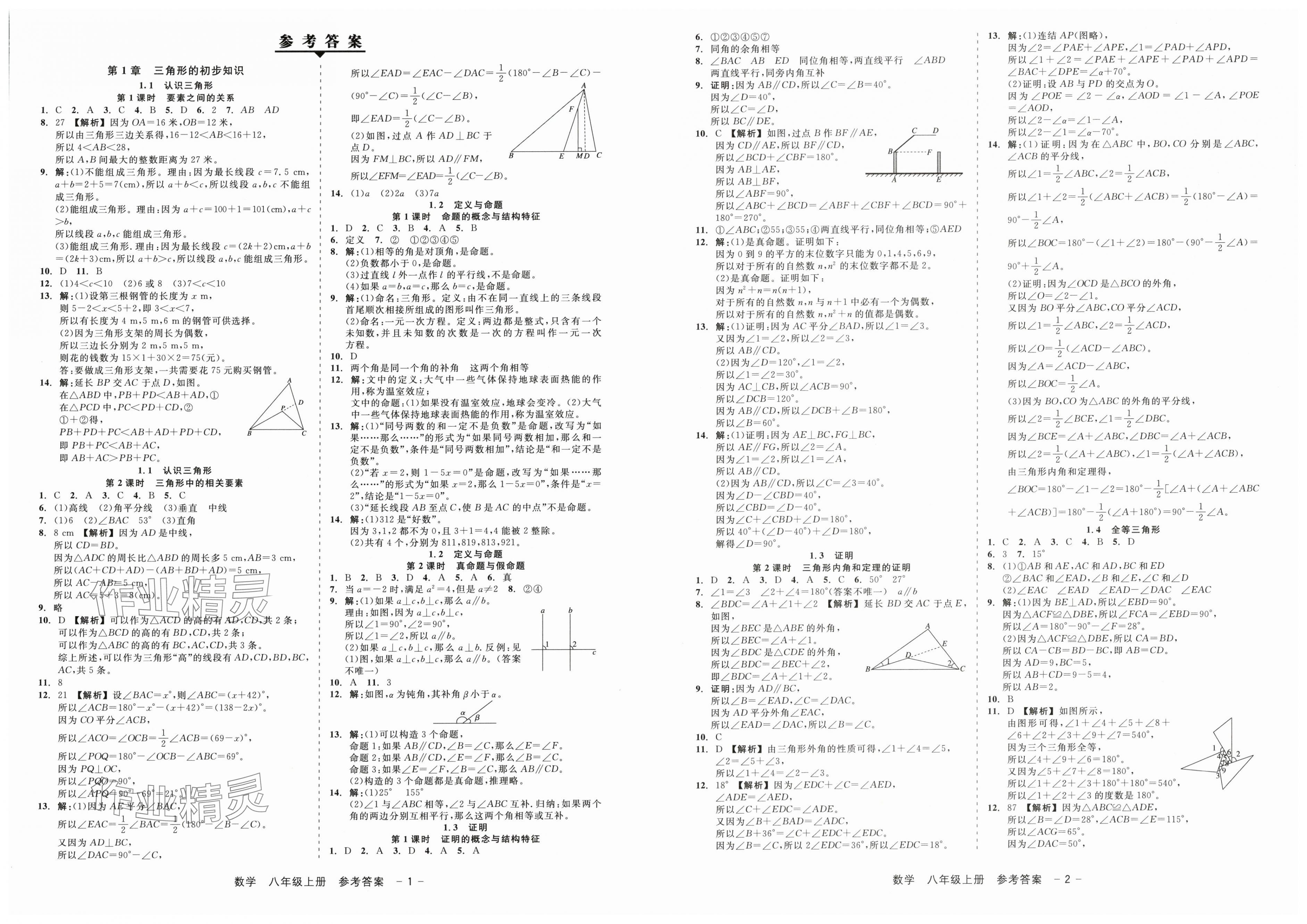 2025年精彩三年就練這一本八年級數(shù)學上冊浙教版 第1頁