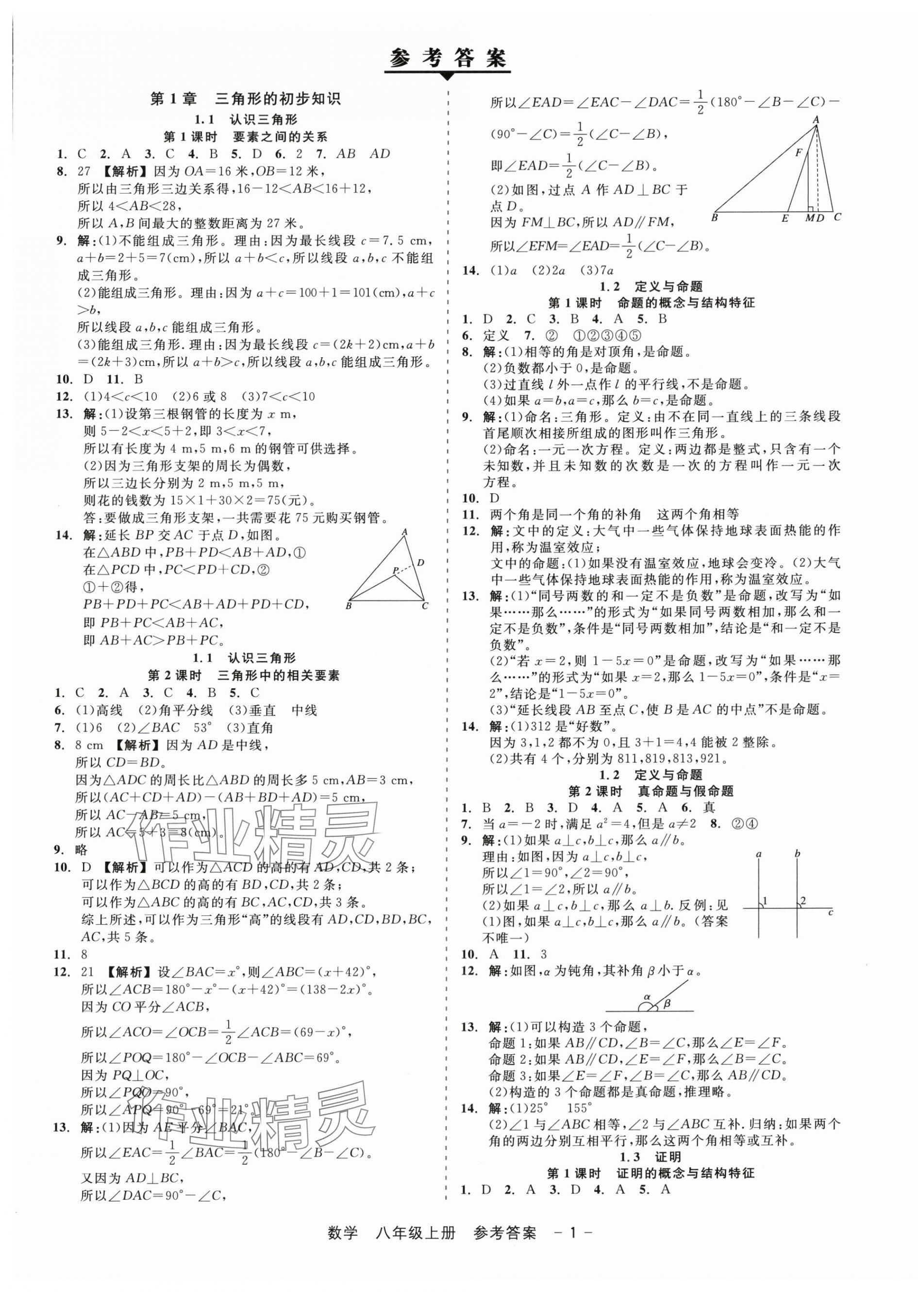 2025年精彩三年就练这一本八年级数学上册浙教版 第1页