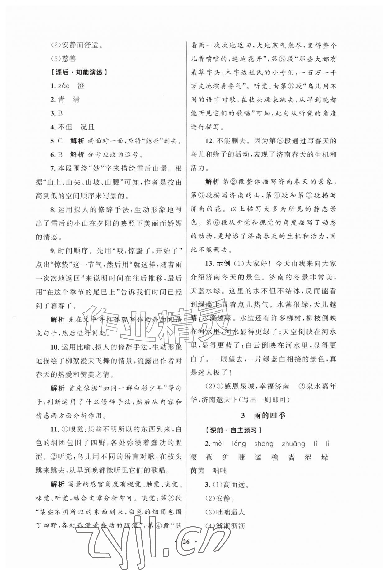 2026年同步练习册人民教育出版社七年级语文上册人教版江苏专版&nbsp;第2页