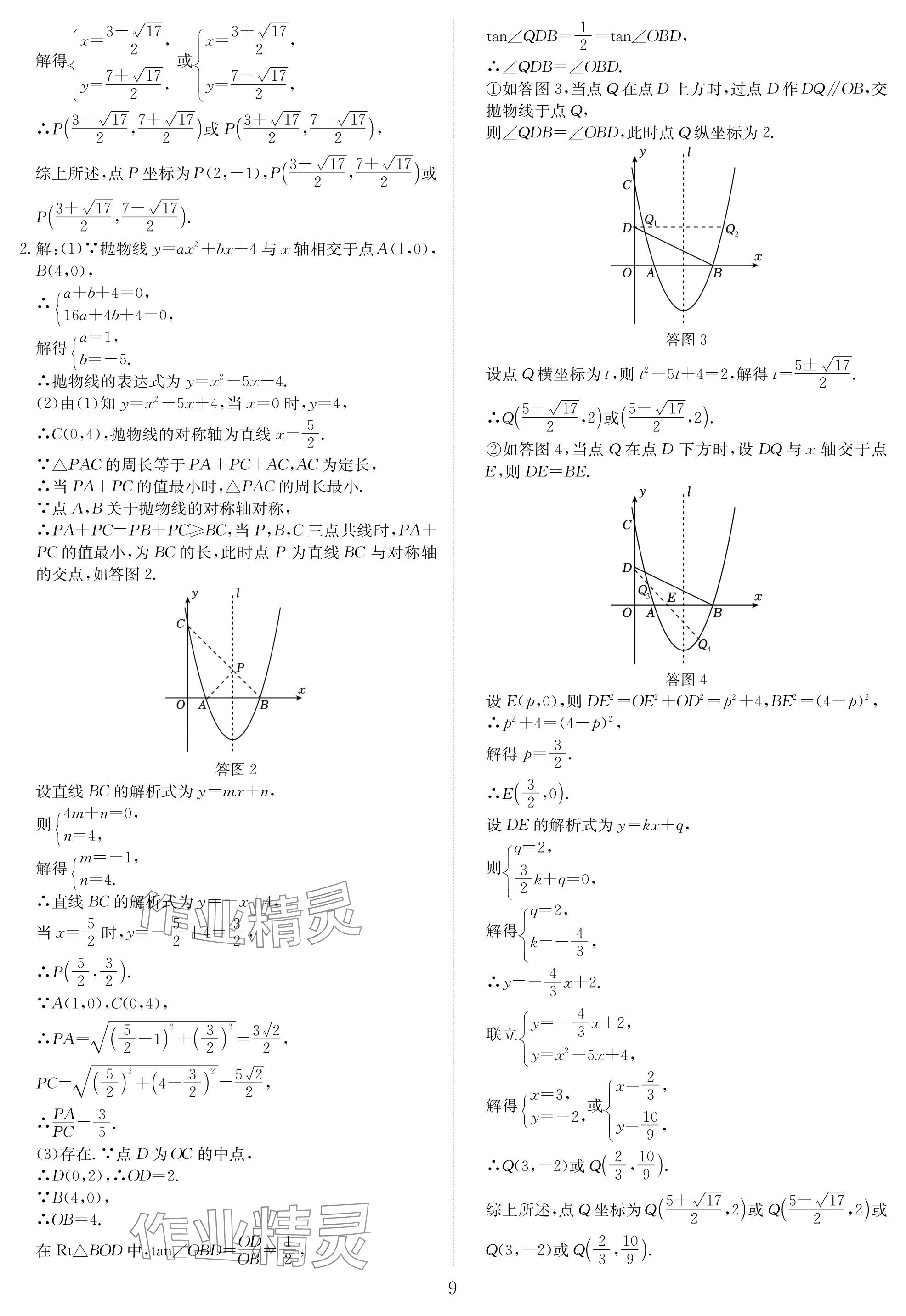 2024年湘岳中考数学邵阳专版 参考答案第9页