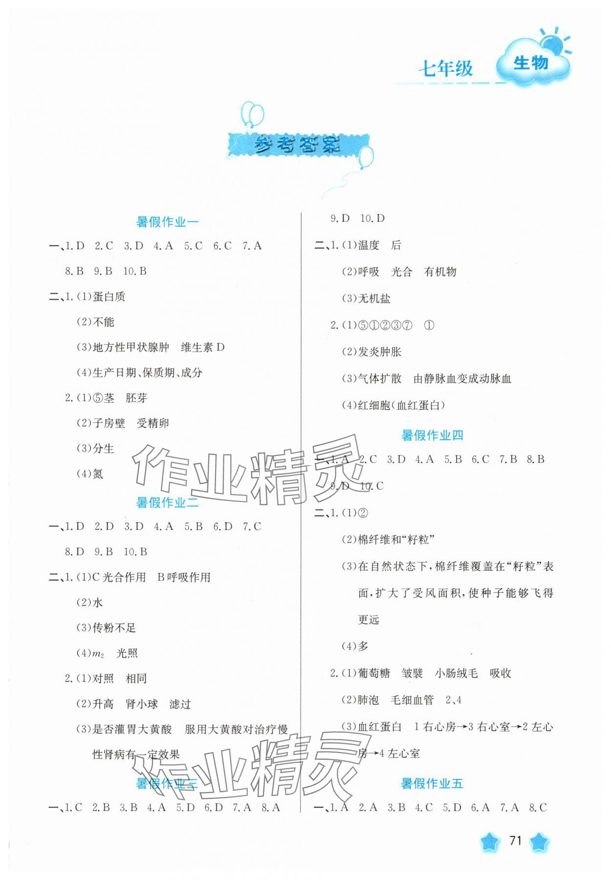 2025年暑假园地河北美术出版社七年级生物&nbsp;第1页