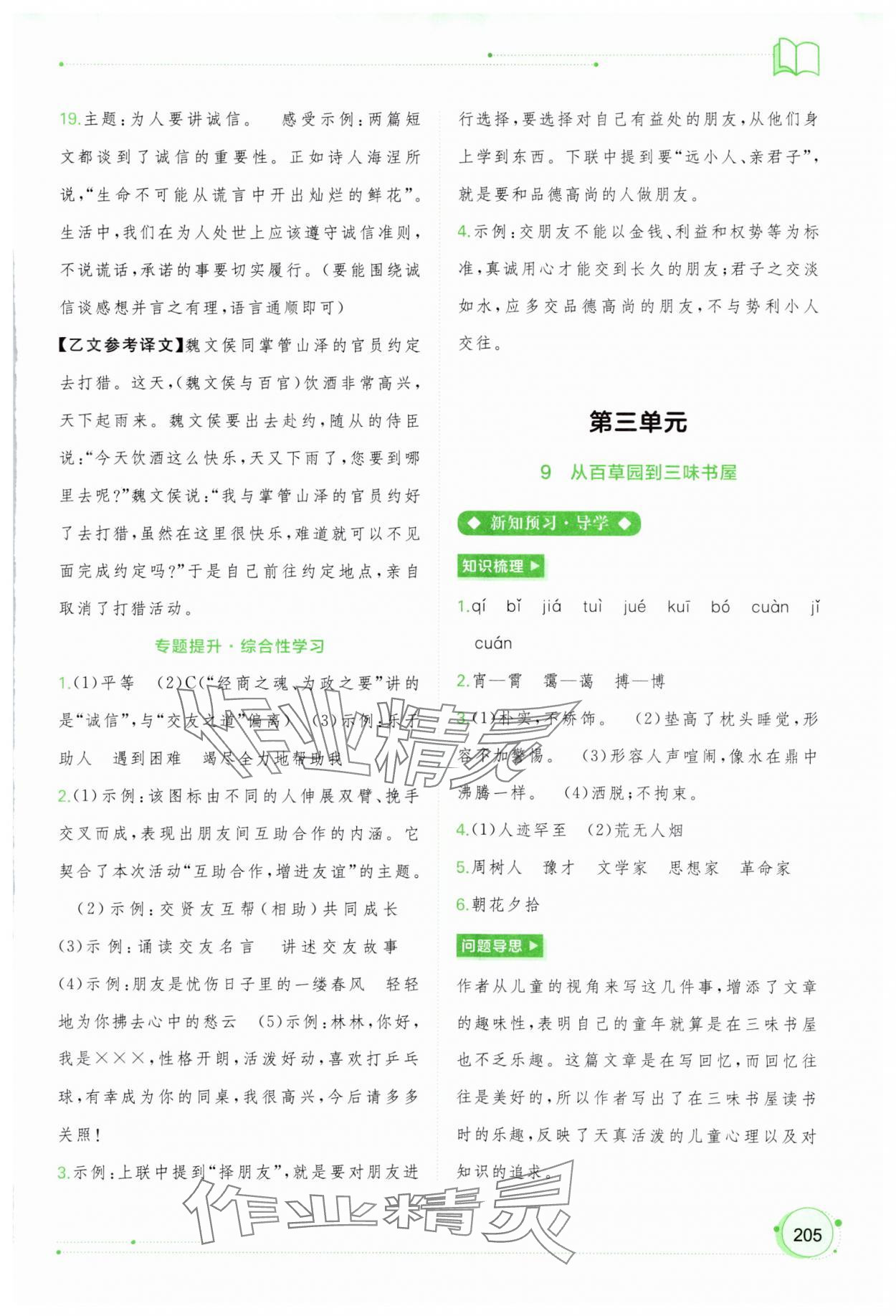 2023年新課程學(xué)習(xí)與測(cè)評(píng)同步學(xué)習(xí)七年級(jí)語(yǔ)文上冊(cè)人教版 第9頁(yè)