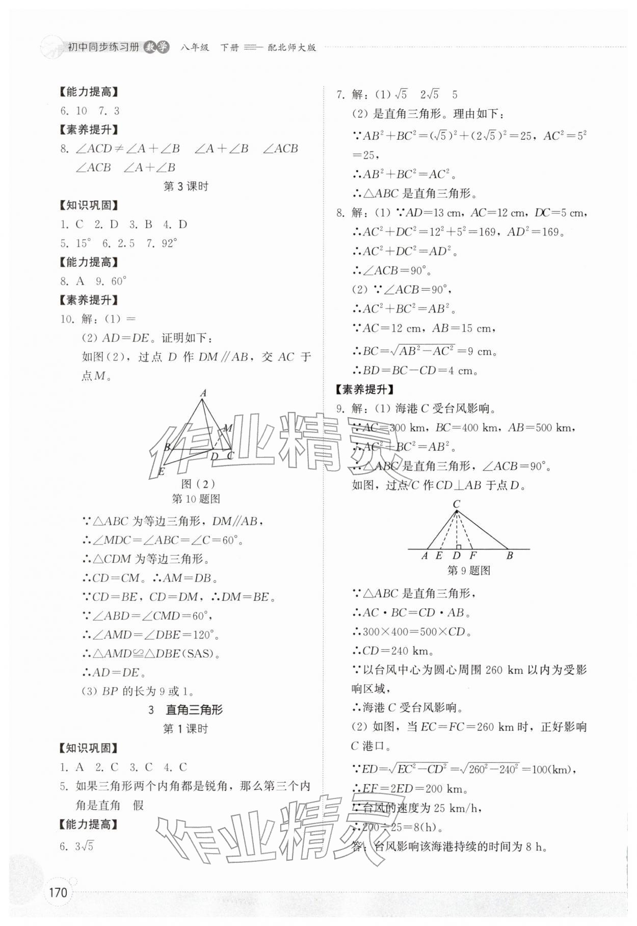 2026年同步练习册山东教育出版社八年级数学下册北师大版&nbsp;参考答案第3页