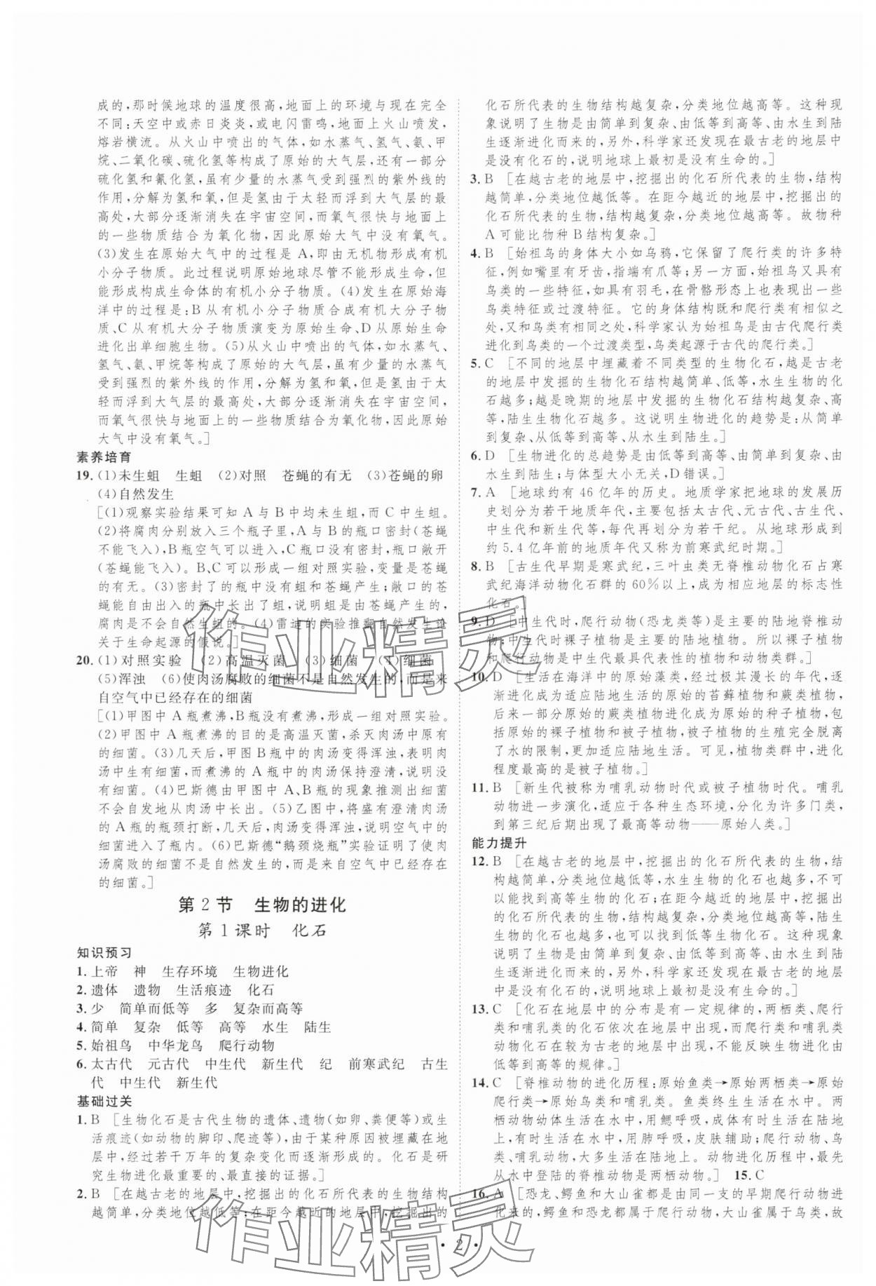 2025年课堂导学八年级生物下册北师大版 第2页